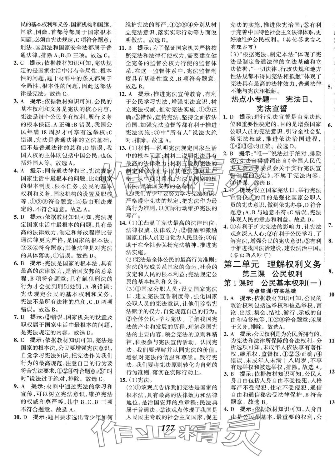 2024年全優(yōu)課堂八年級(jí)道德與法治下冊(cè)人教版 第5頁(yè)