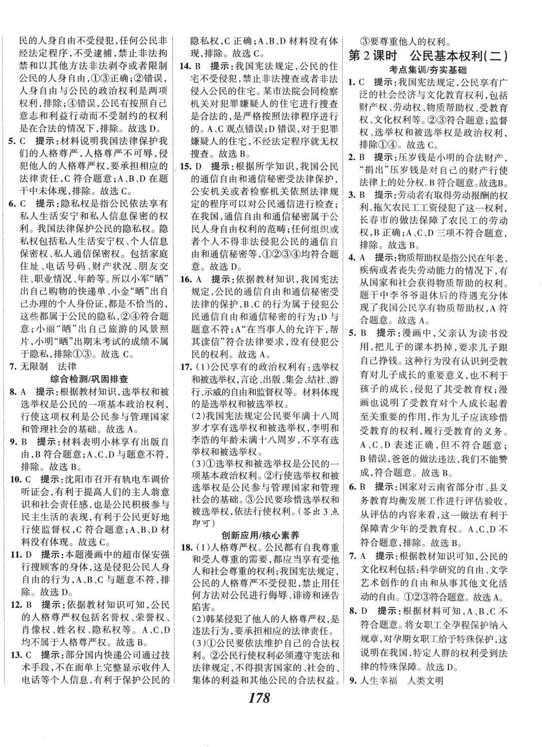 2024年全優(yōu)課堂八年級道德與法治下冊人教版 第6頁