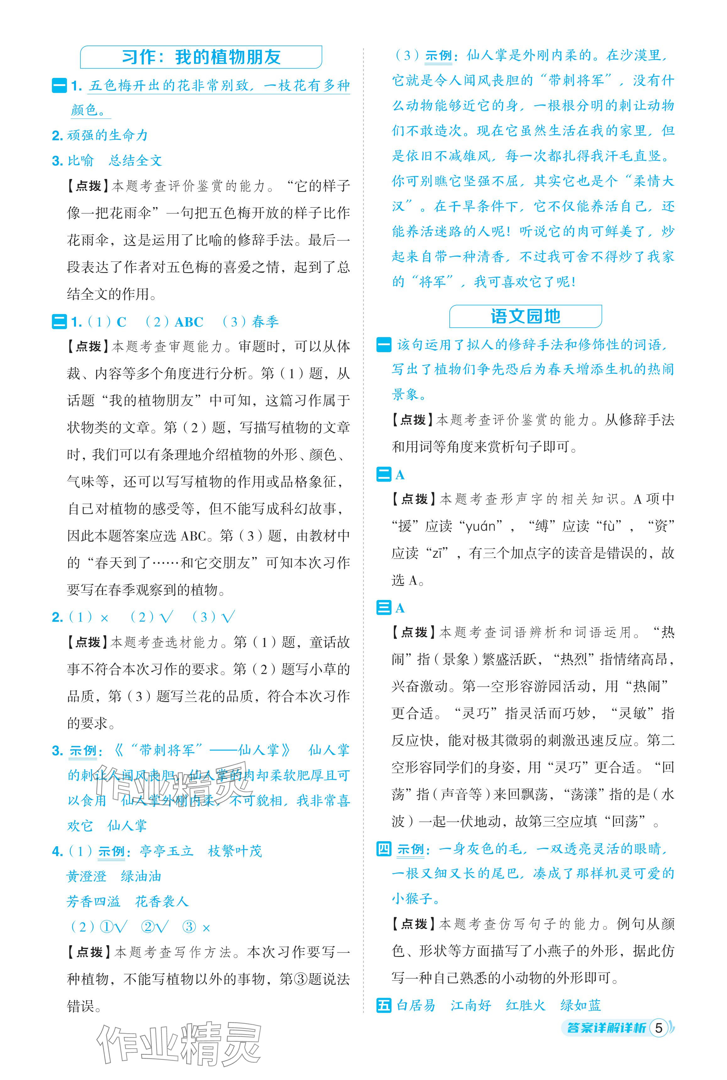 2024年綜合應用創(chuàng)新題典中點三年級語文下冊人教版浙江專版 參考答案第5頁