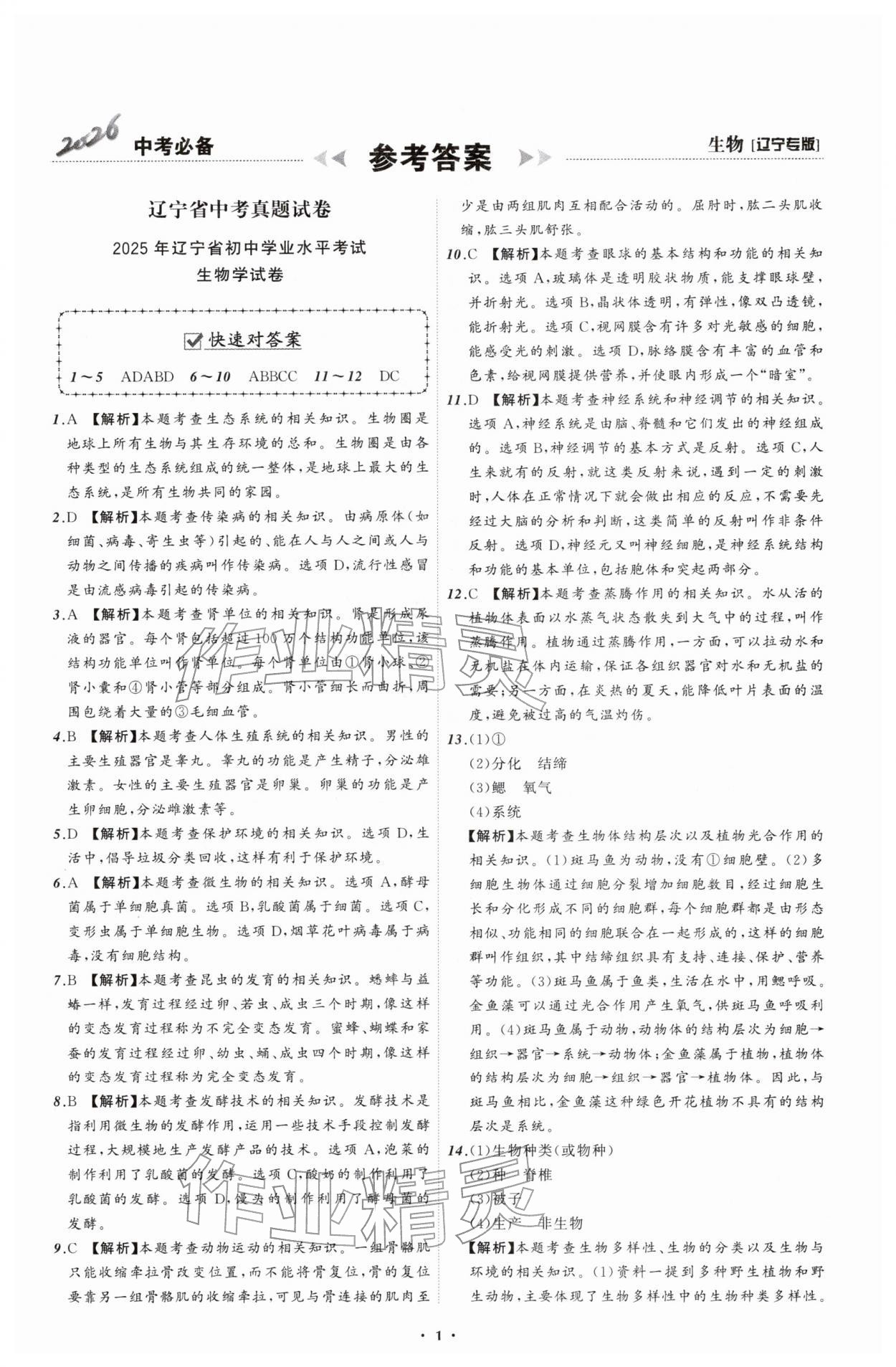 2026年中考必备辽宁师范大学出版社生物辽宁专版&nbsp;参考答案第1页
