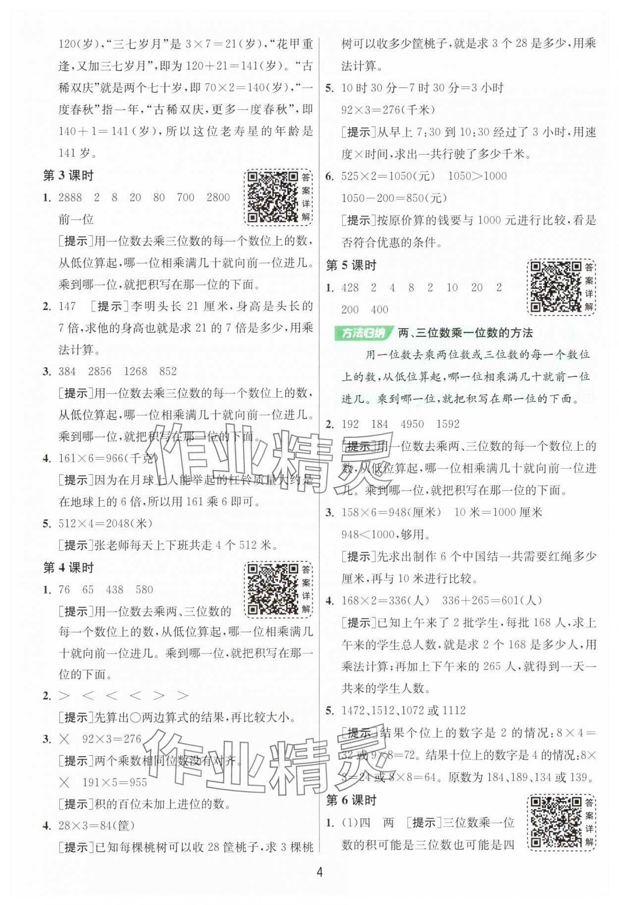 2025年1课3练单元达标测试三年级数学上册苏教版 参考答案第4页