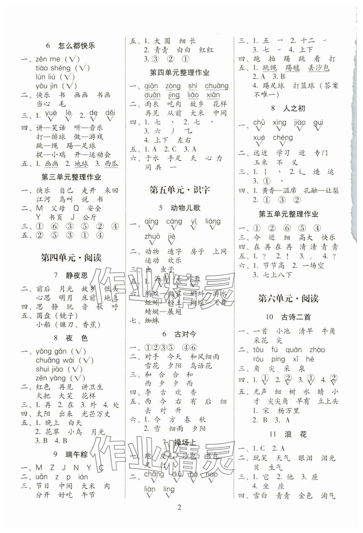 2025年云南师大附小一线名师提优作业一年级语文下册人教版 参考答案第2页