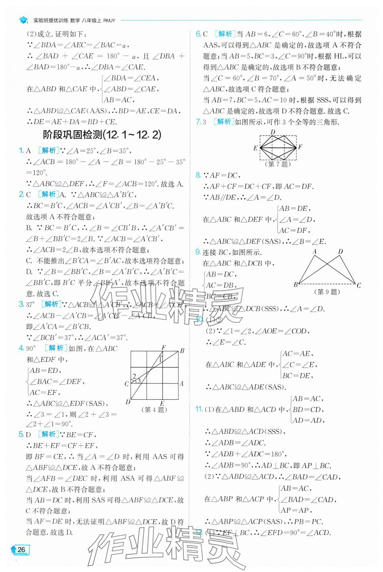 2024年实验班提优训练八年级数学上册人教版 第26页