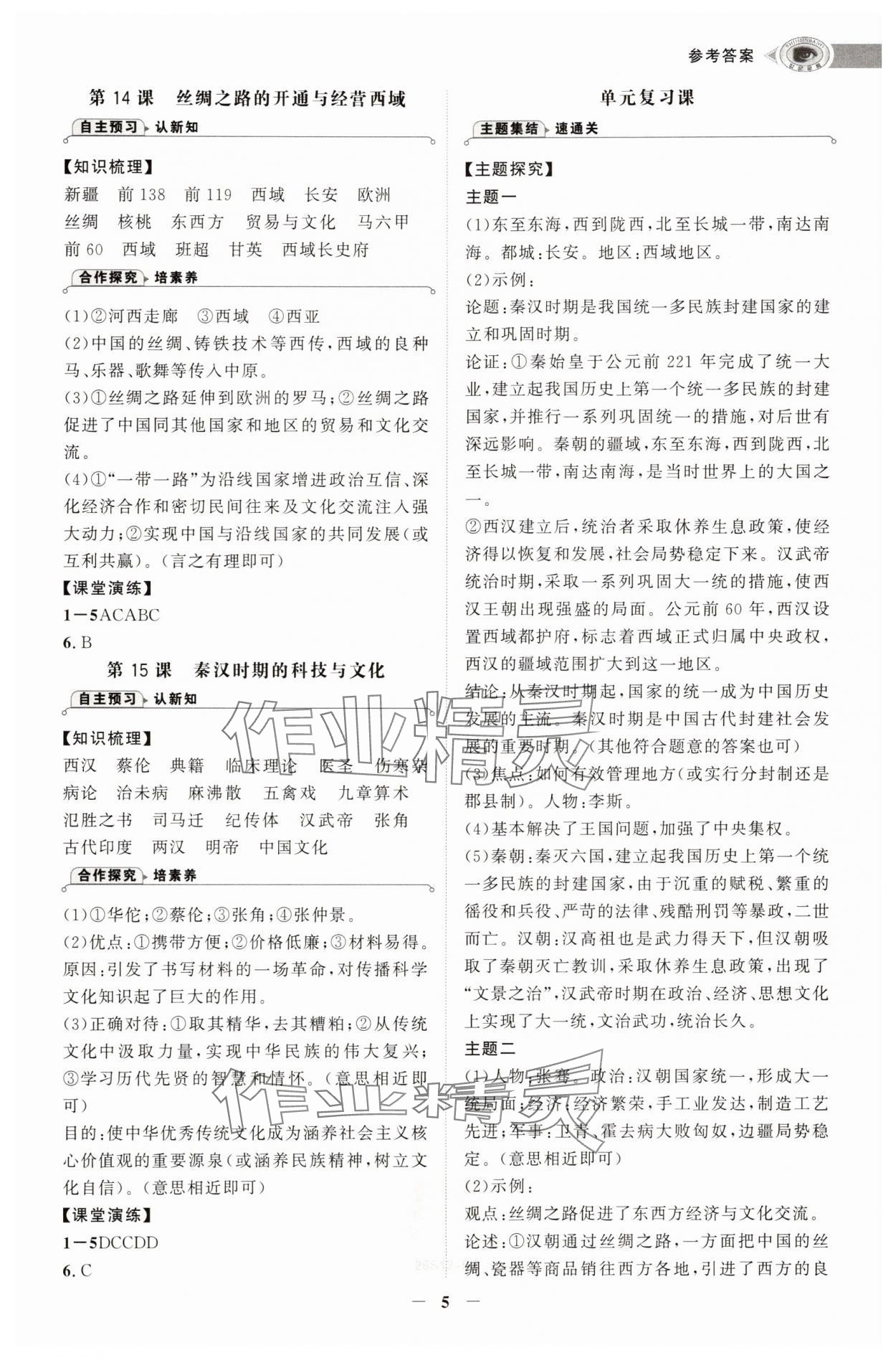 2025年世纪金榜初中学习方略七年级历史上册人教版深圳专版&nbsp;第5页