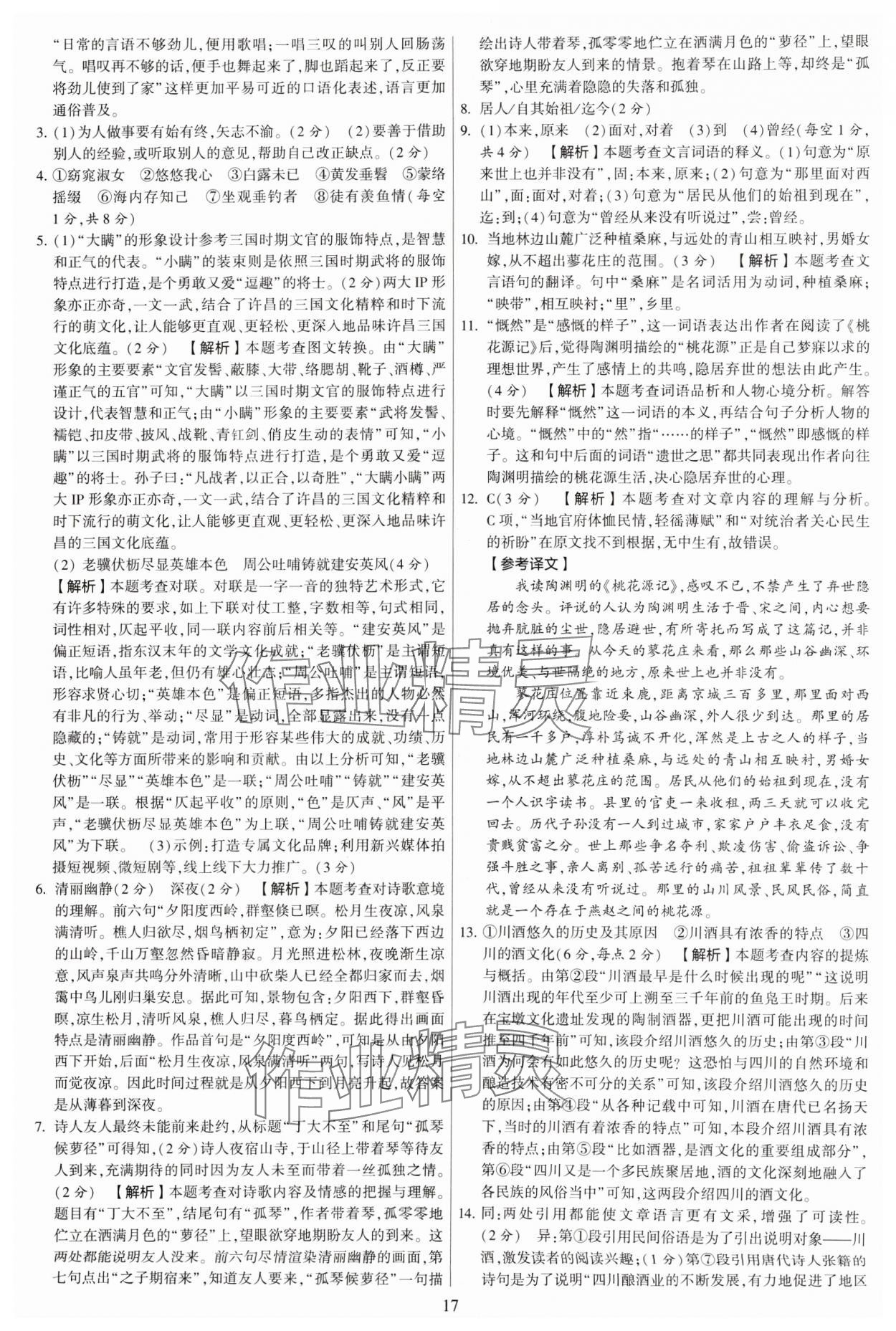 2024年學(xué)霸提優(yōu)大試卷八年級語文下冊人教版 參考答案第17頁