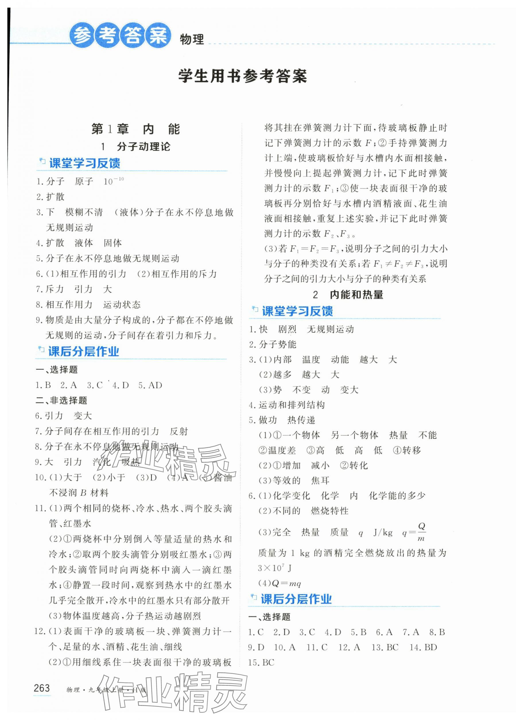 2025年资源与评价黑龙江教育出版社九年级物理上册教科版 第1页