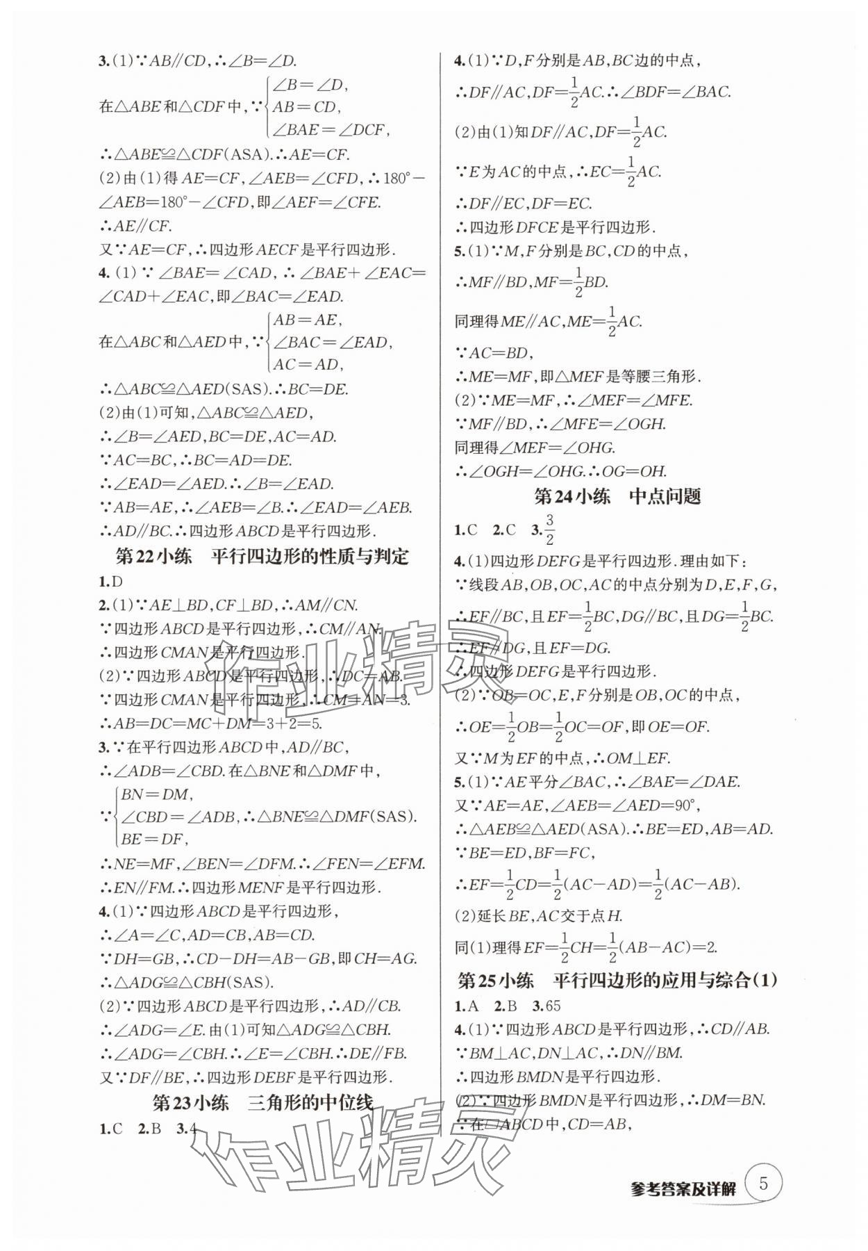 2025年輔教優學點點小練八年級數學下冊人教版 參考答案第5頁