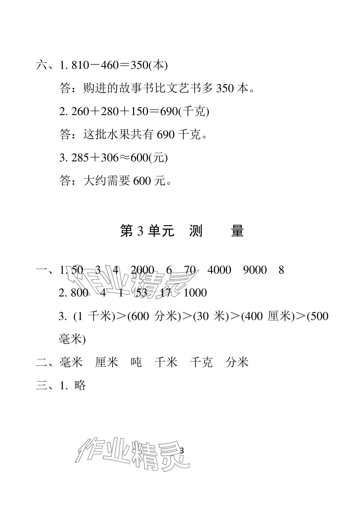 2025年一線名師總復(fù)習(xí)寒假作業(yè)海南出版社三年級(jí)數(shù)學(xué)人教版 參考答案第3頁(yè)