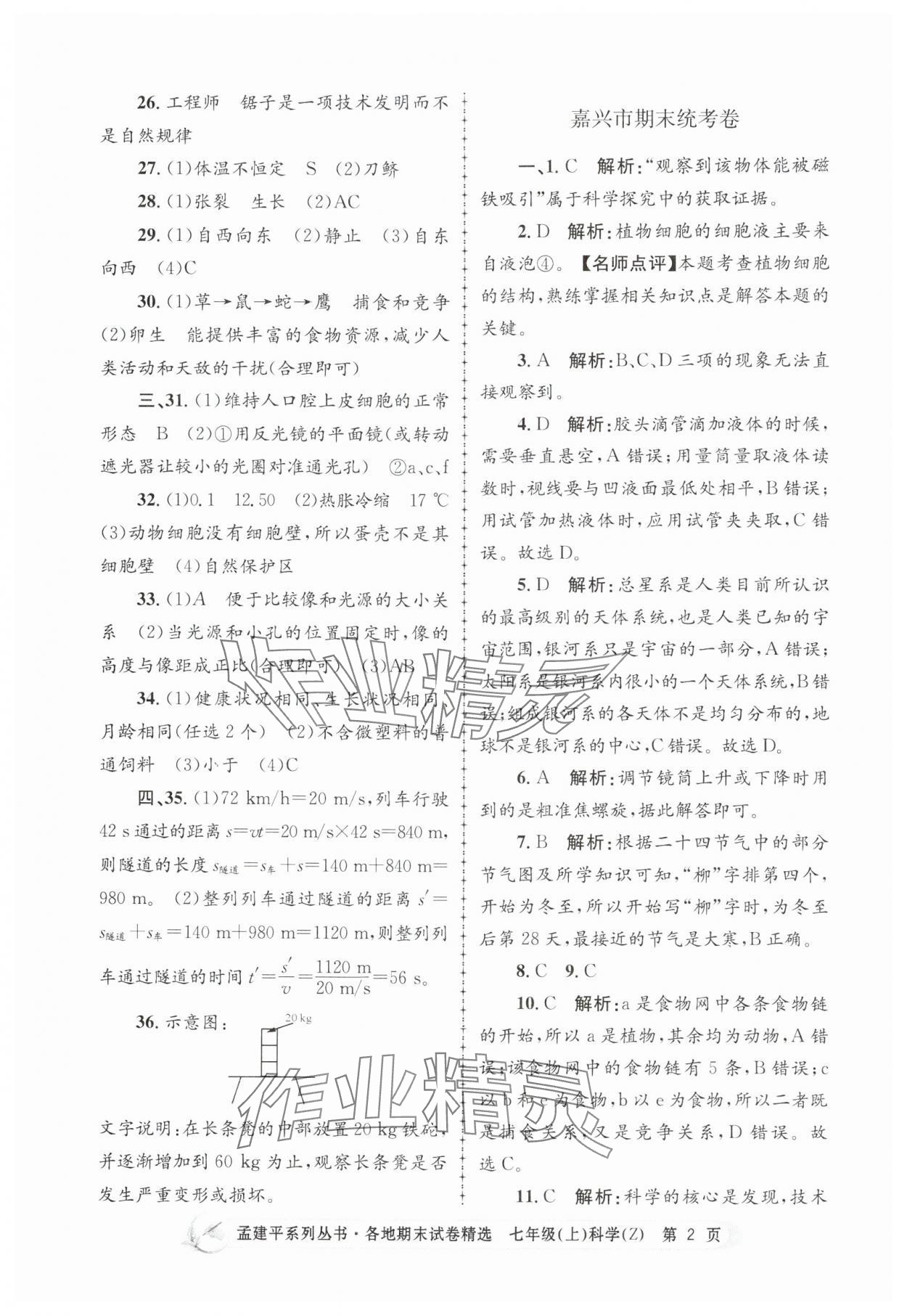 2024年孟建平各地期末试卷精选七年级科学上册浙教版 第2页