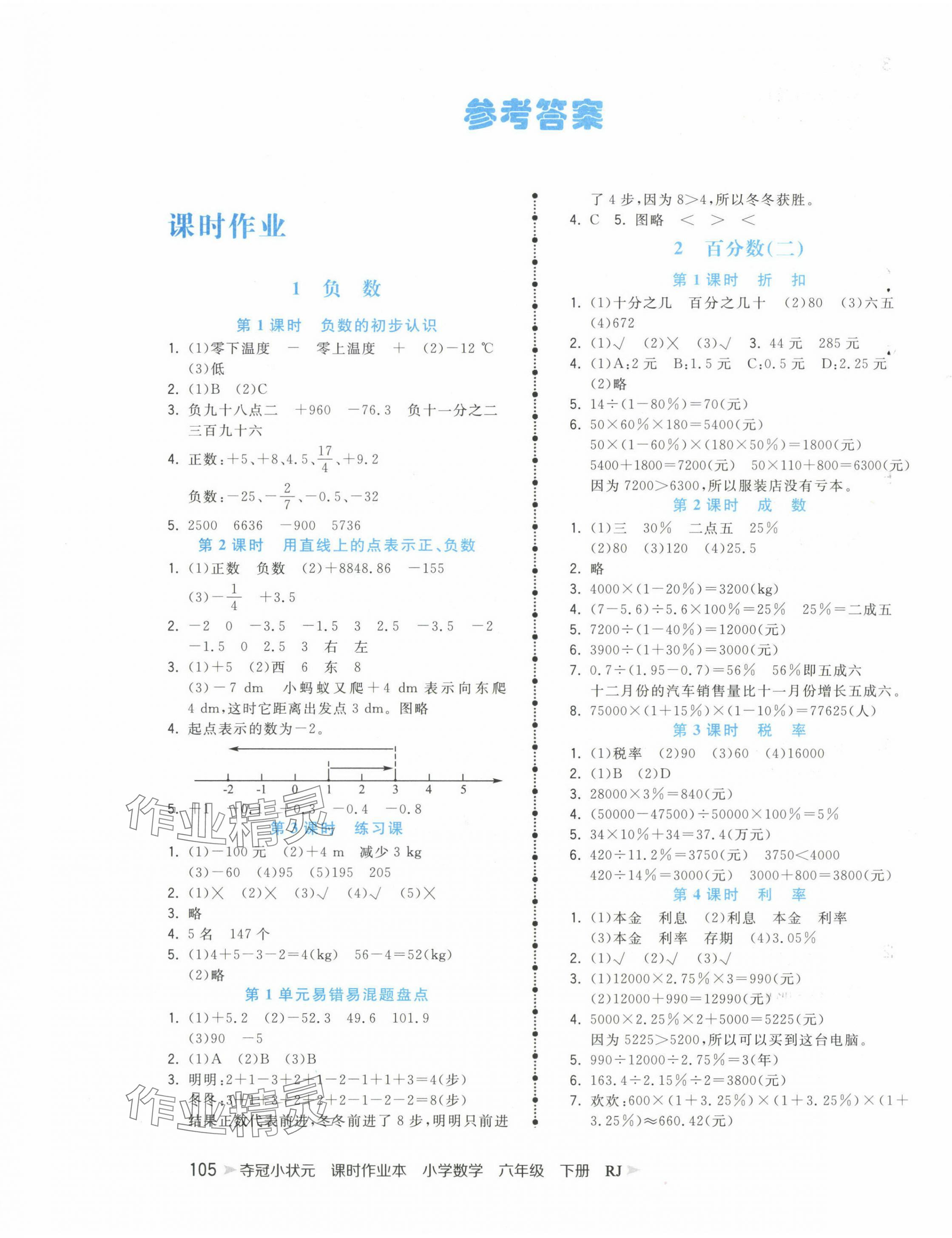 2024年奪冠小狀元課時作業(yè)本六年級數(shù)學(xué)下冊人教版 第1頁