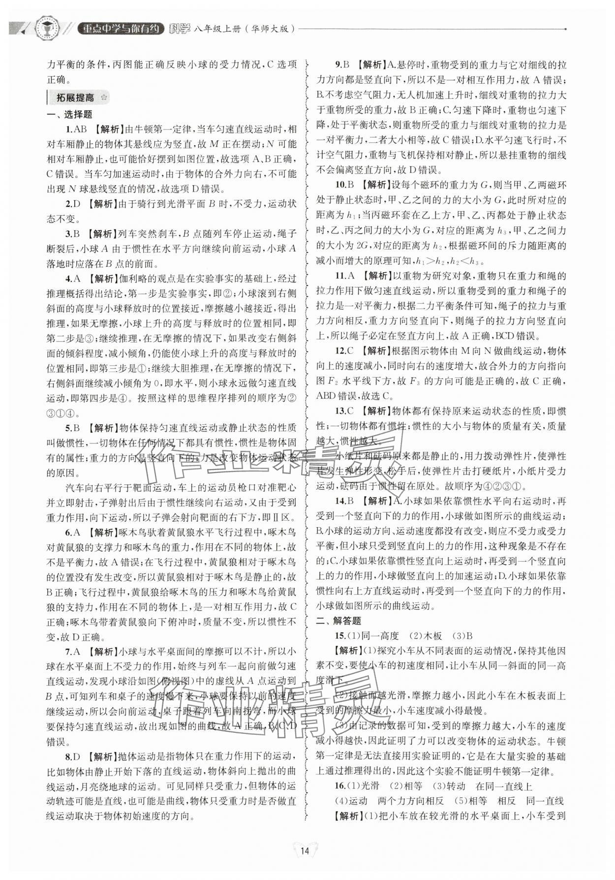 2024年重點中學(xué)與你有約八年級科學(xué)上冊華師大版 參考答案第14頁