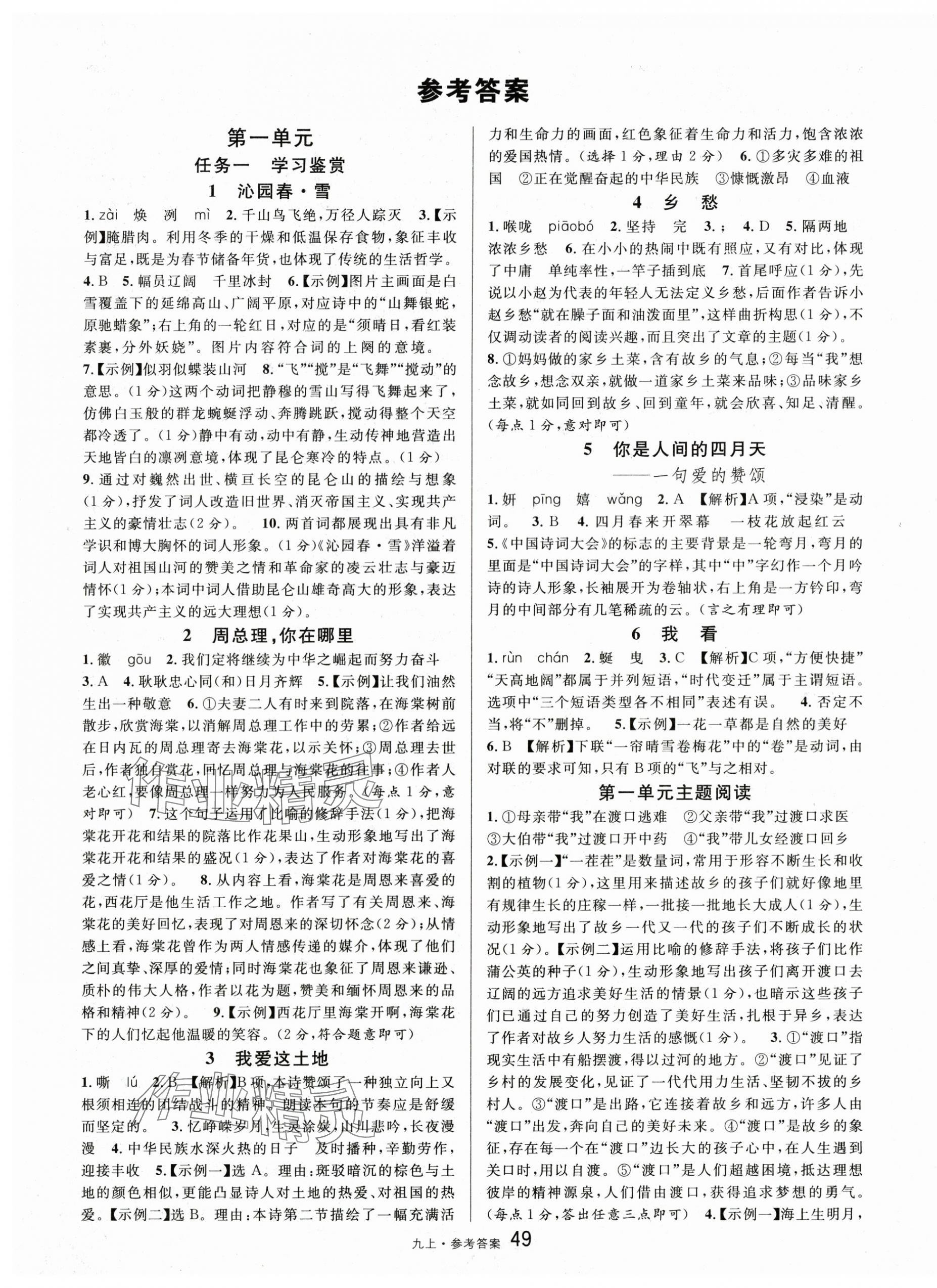 2025年名校課堂九年級(jí)語文上冊(cè)人教版內(nèi)蒙古專版 第1頁(yè)