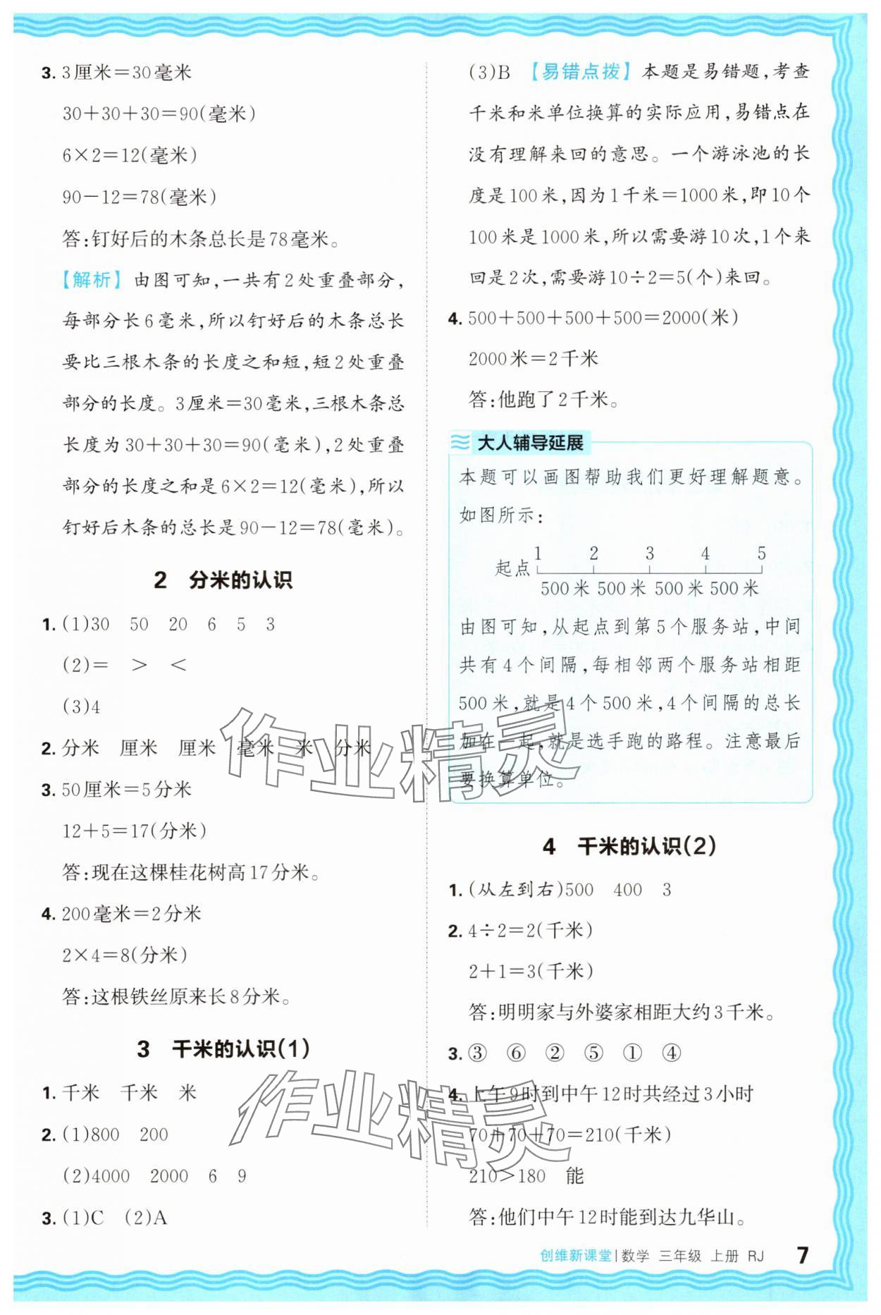 2025年創(chuàng)維新課堂三年級(jí)數(shù)學(xué)上冊(cè)人教版 第7頁(yè)