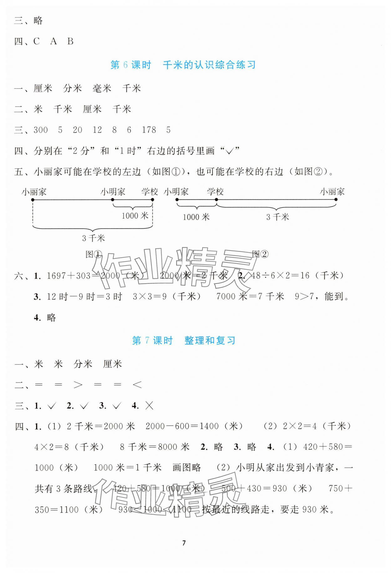 2025年同步轻松练习三年级数学上册人教版 参考答案第6页