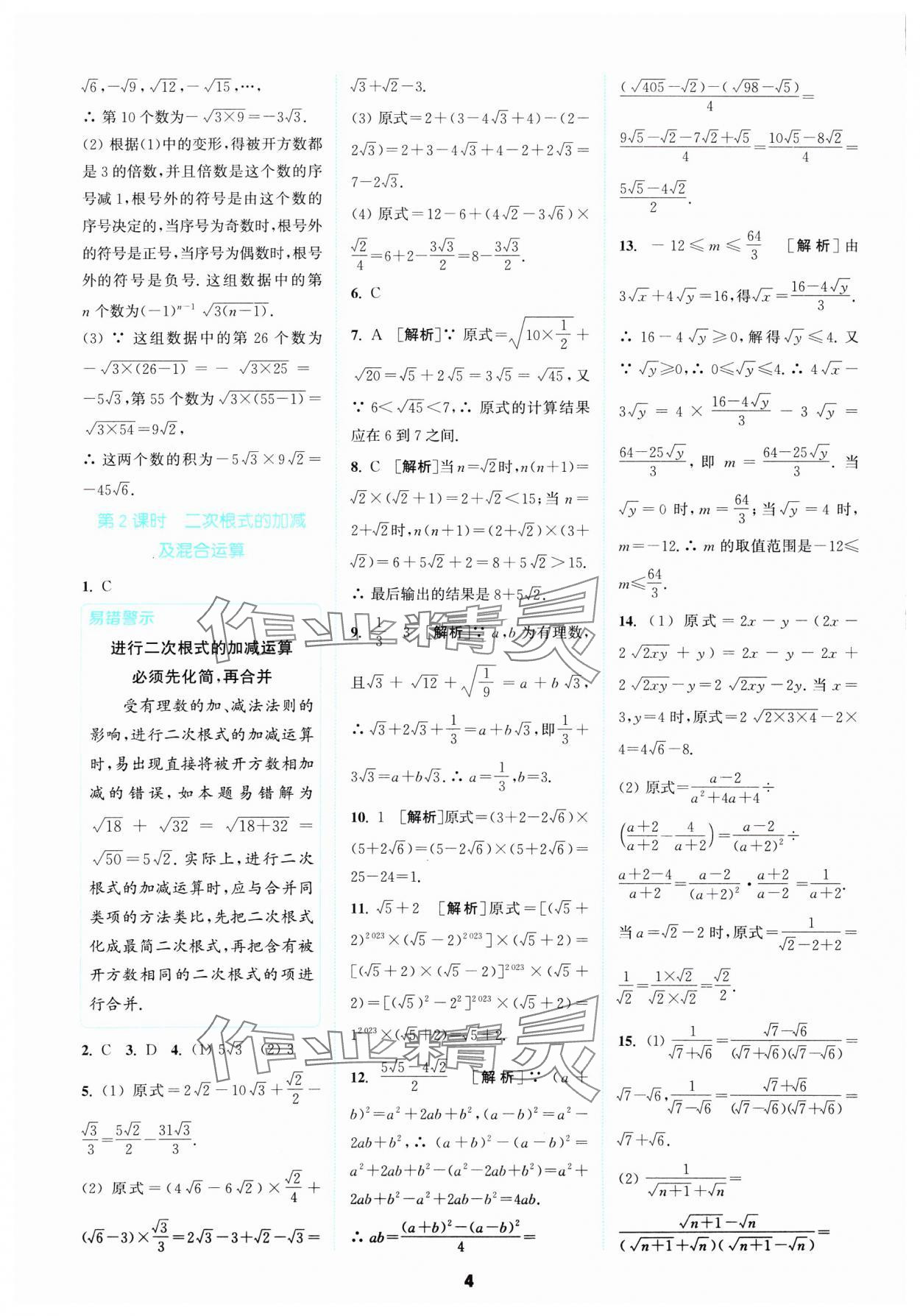 2025年拔尖特訓(xùn)八年級(jí)數(shù)學(xué)下冊(cè)浙教版 參考答案第4頁(yè)