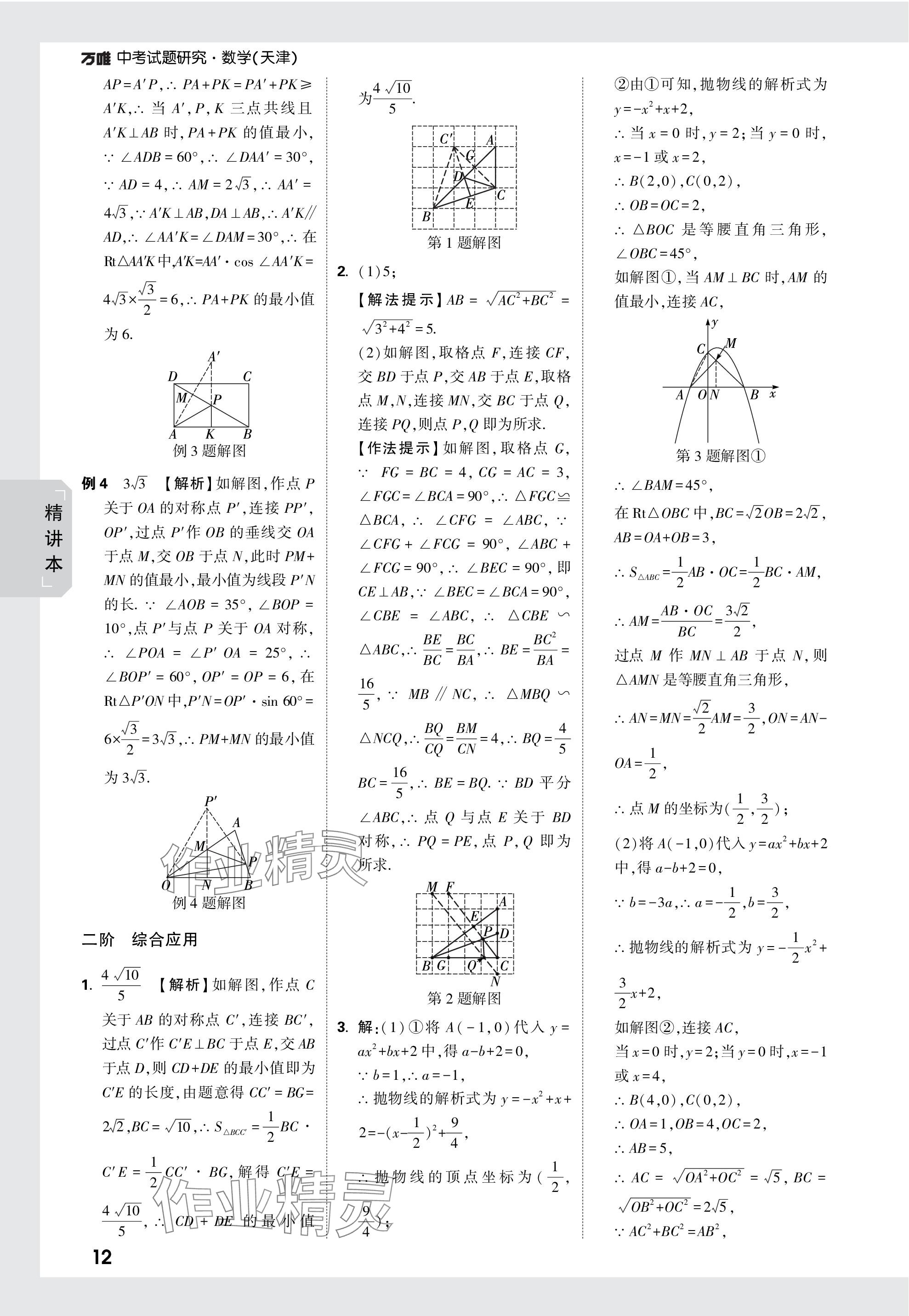 2024年萬(wàn)唯中考試題研究數(shù)學(xué)天津?qū)０?nbsp;參考答案第25頁(yè)