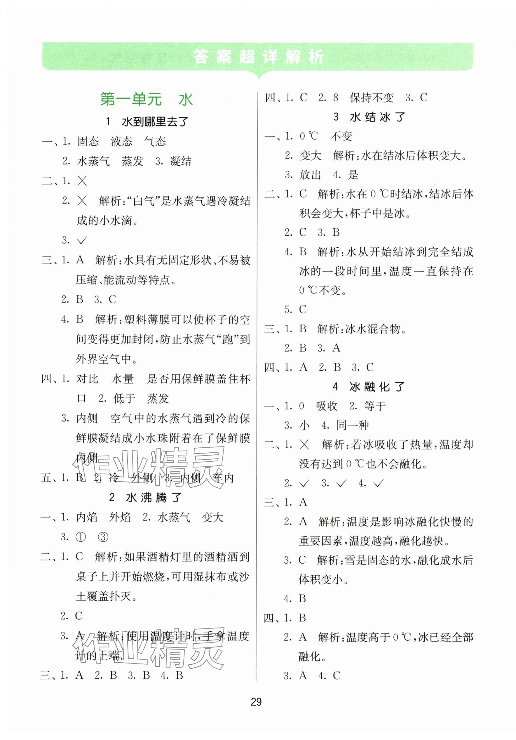 2024年課時(shí)訓(xùn)練江蘇人民出版社三年級科學(xué)上冊教科版 參考答案第1頁