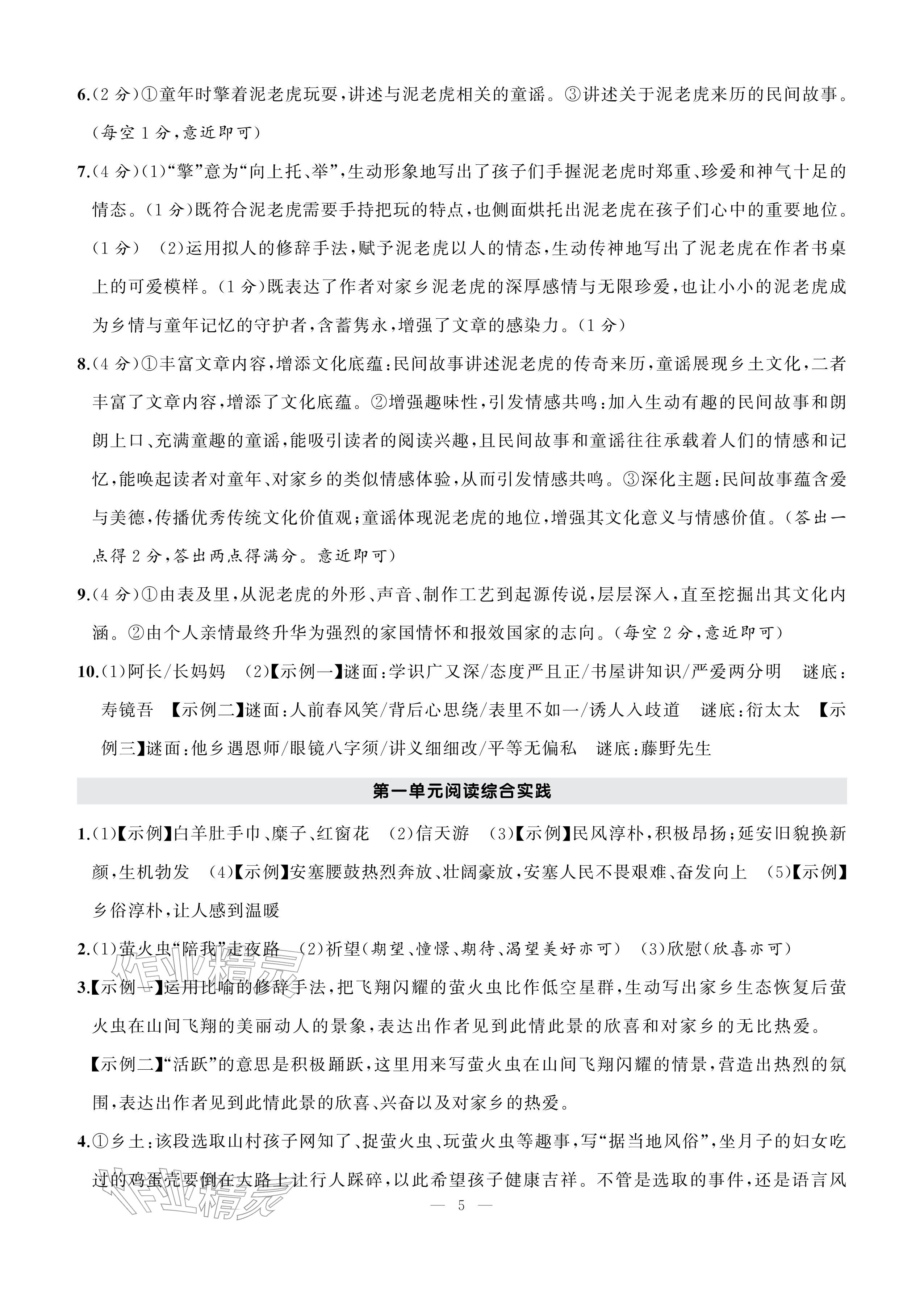 2026年AI智慧作业八年级语文下册人教版&nbsp;参考答案第5页