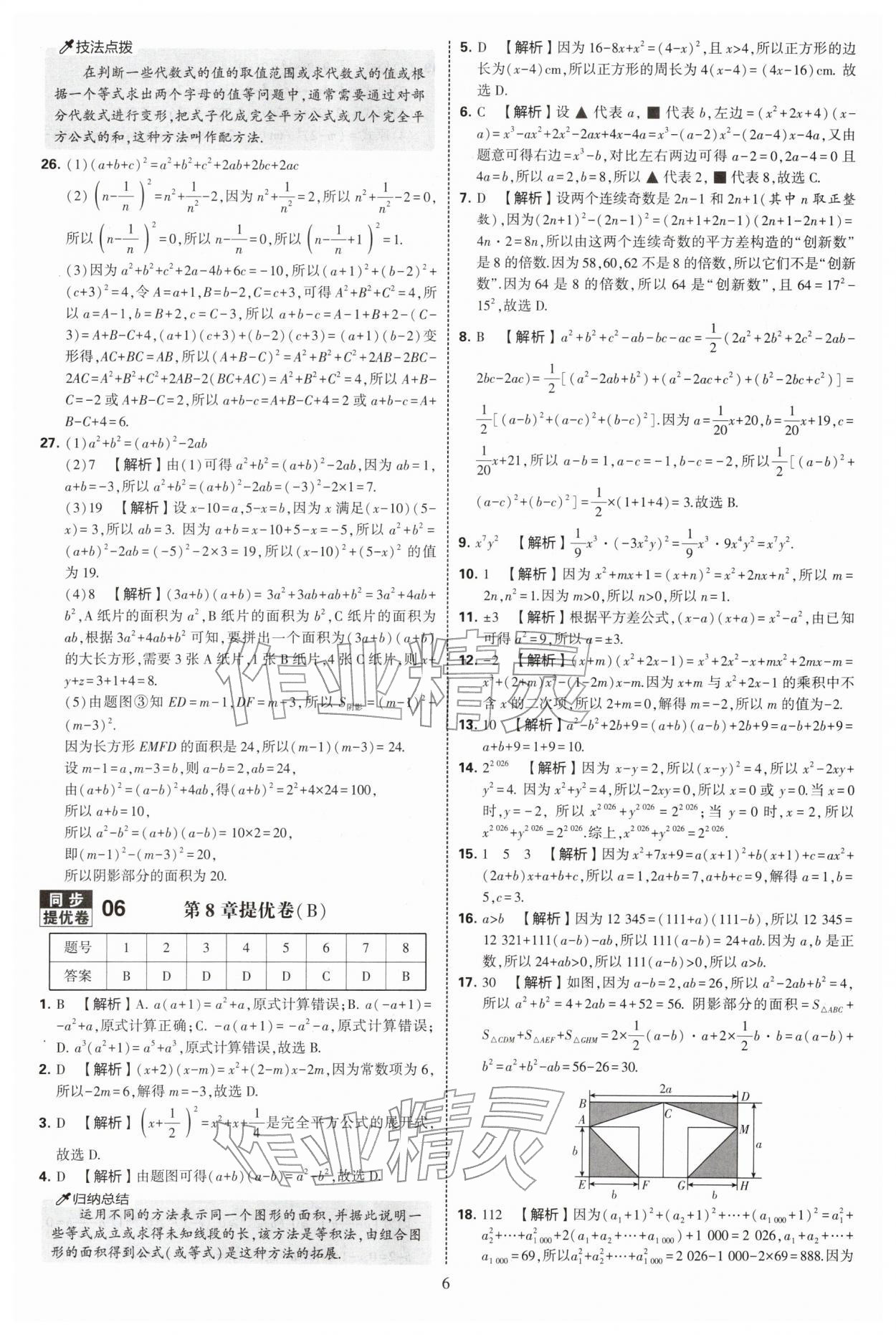 2026年学霸提优大试卷七年级数学下册苏科版&nbsp;第6页