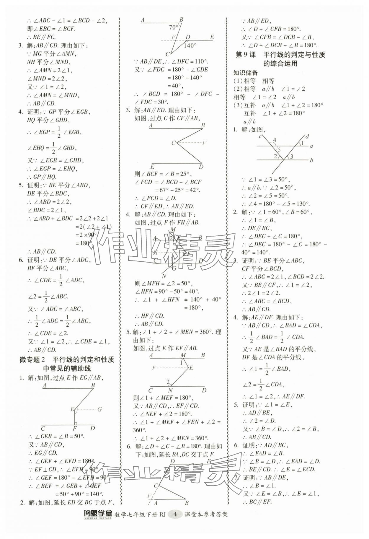 2024年零障礙導(dǎo)教導(dǎo)學(xué)案七年級(jí)數(shù)學(xué)下冊(cè)人教版 參考答案第4頁(yè)