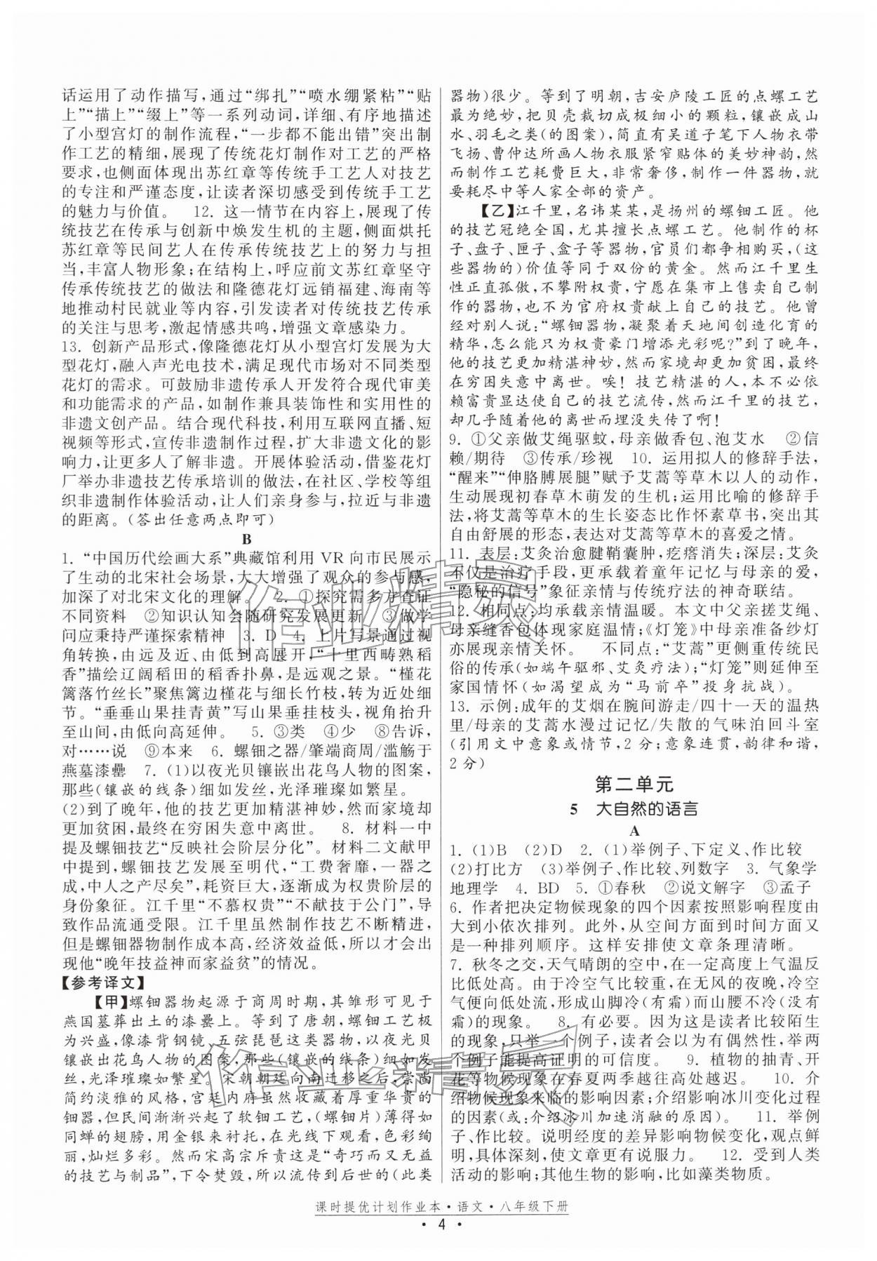 2026年课时提优计划作业本八年级语文下册人教版&nbsp;参考答案第4页