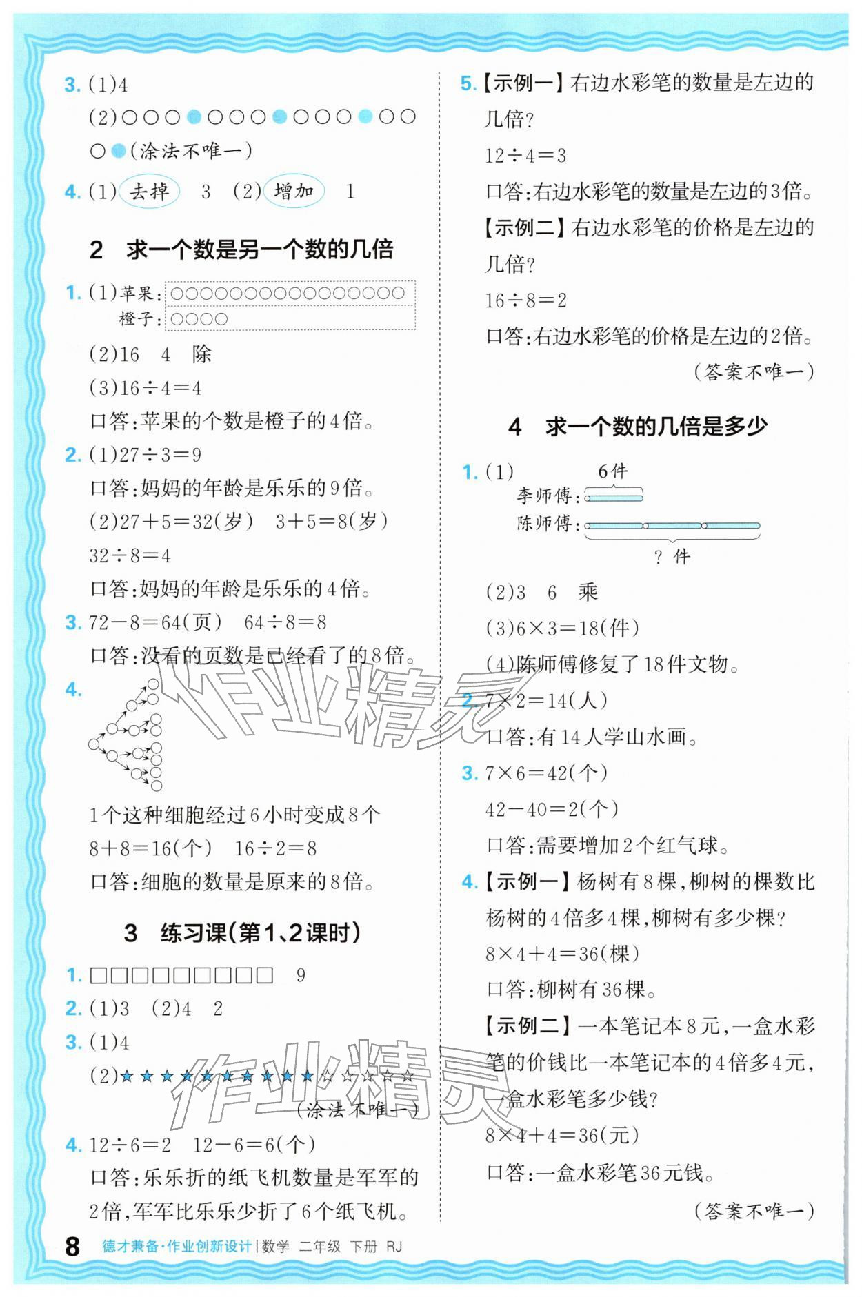 2026年王朝霞德才兼备作业创新设计二年级数学下册人教版&nbsp;第8页