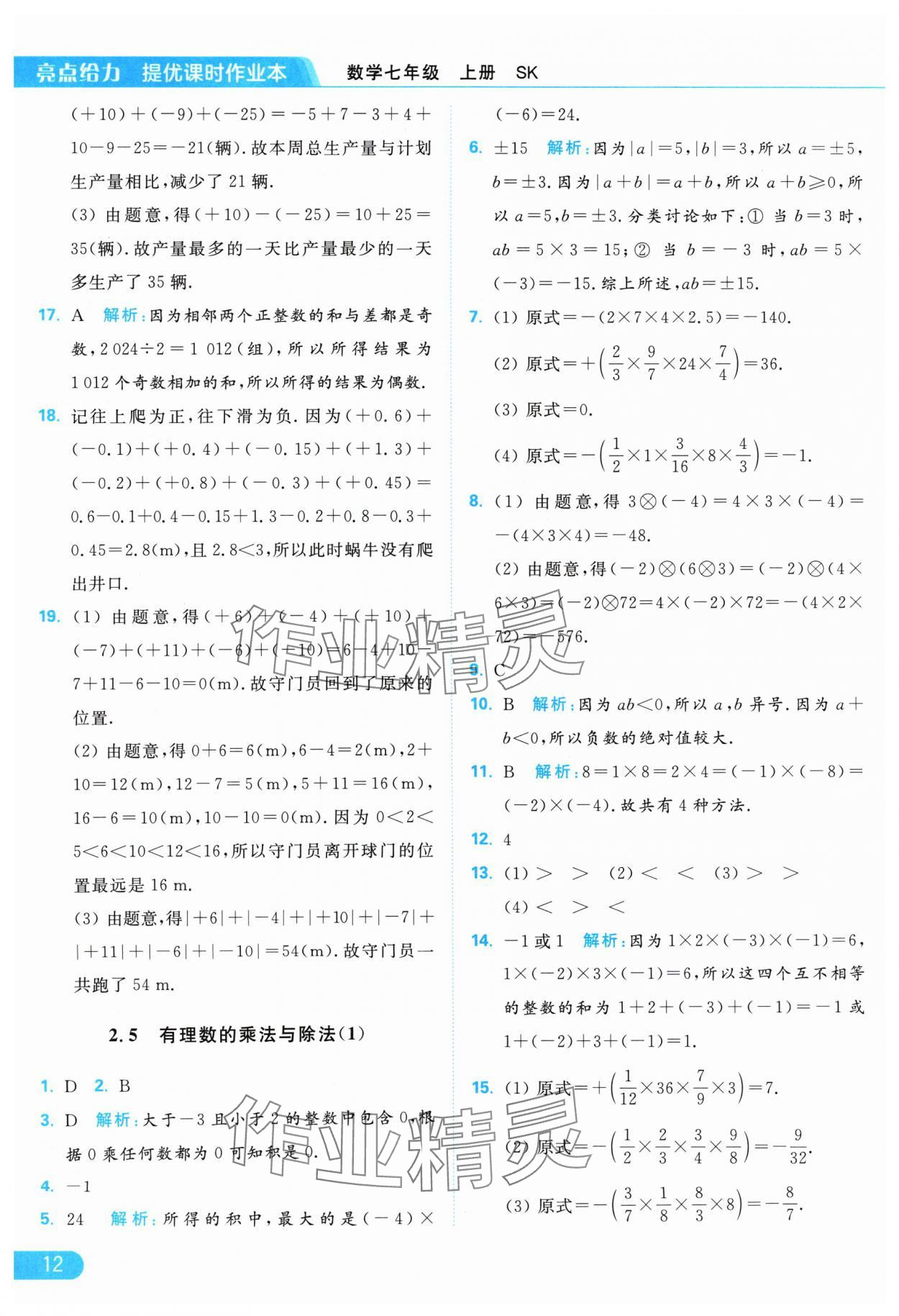 2024年亮點給力提優(yōu)課時作業(yè)本七年級數(shù)學上冊蘇科版 參考答案第12頁