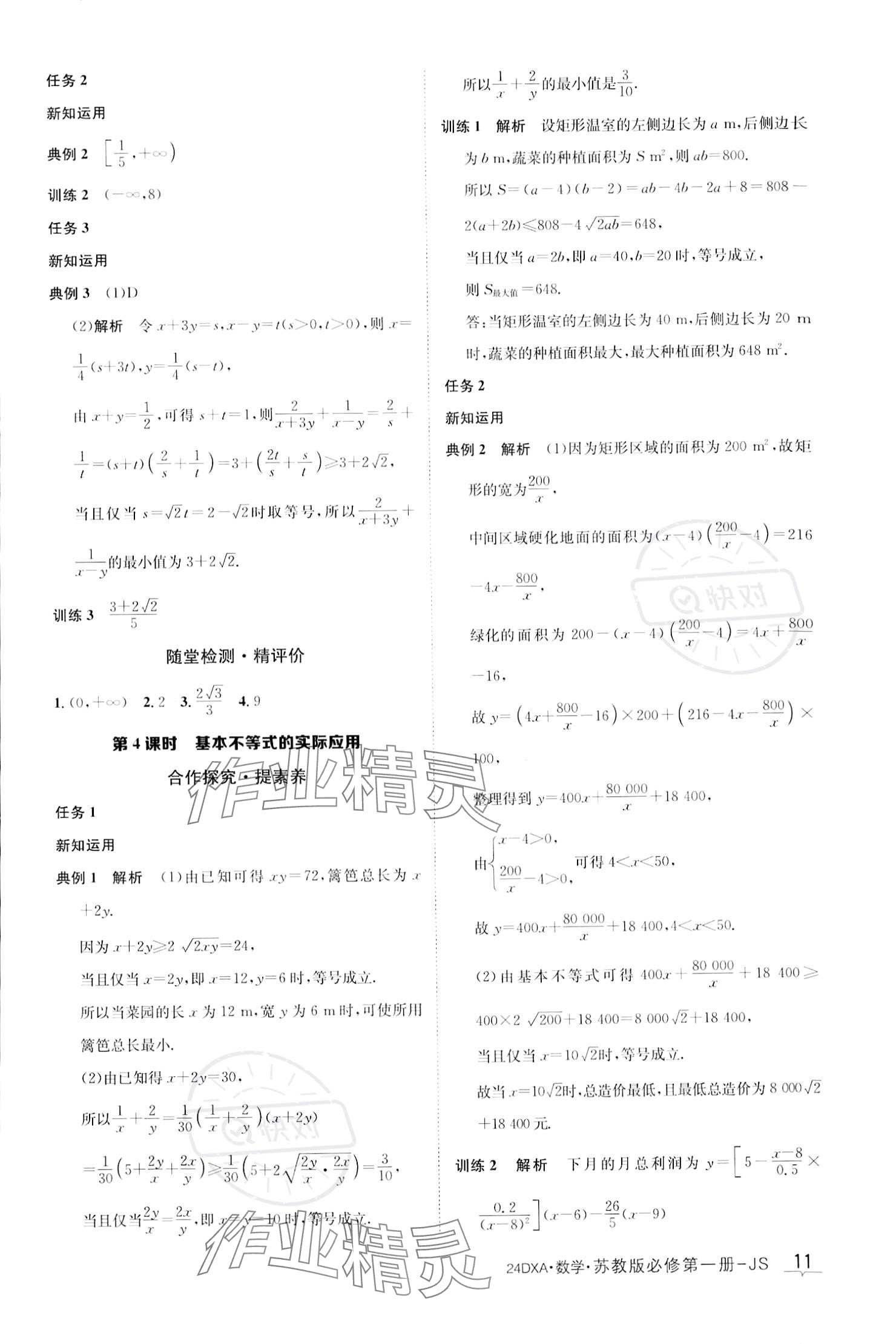 2023年金太陽導學案高中數(shù)學必修第一冊蘇教版 參考答案第11頁