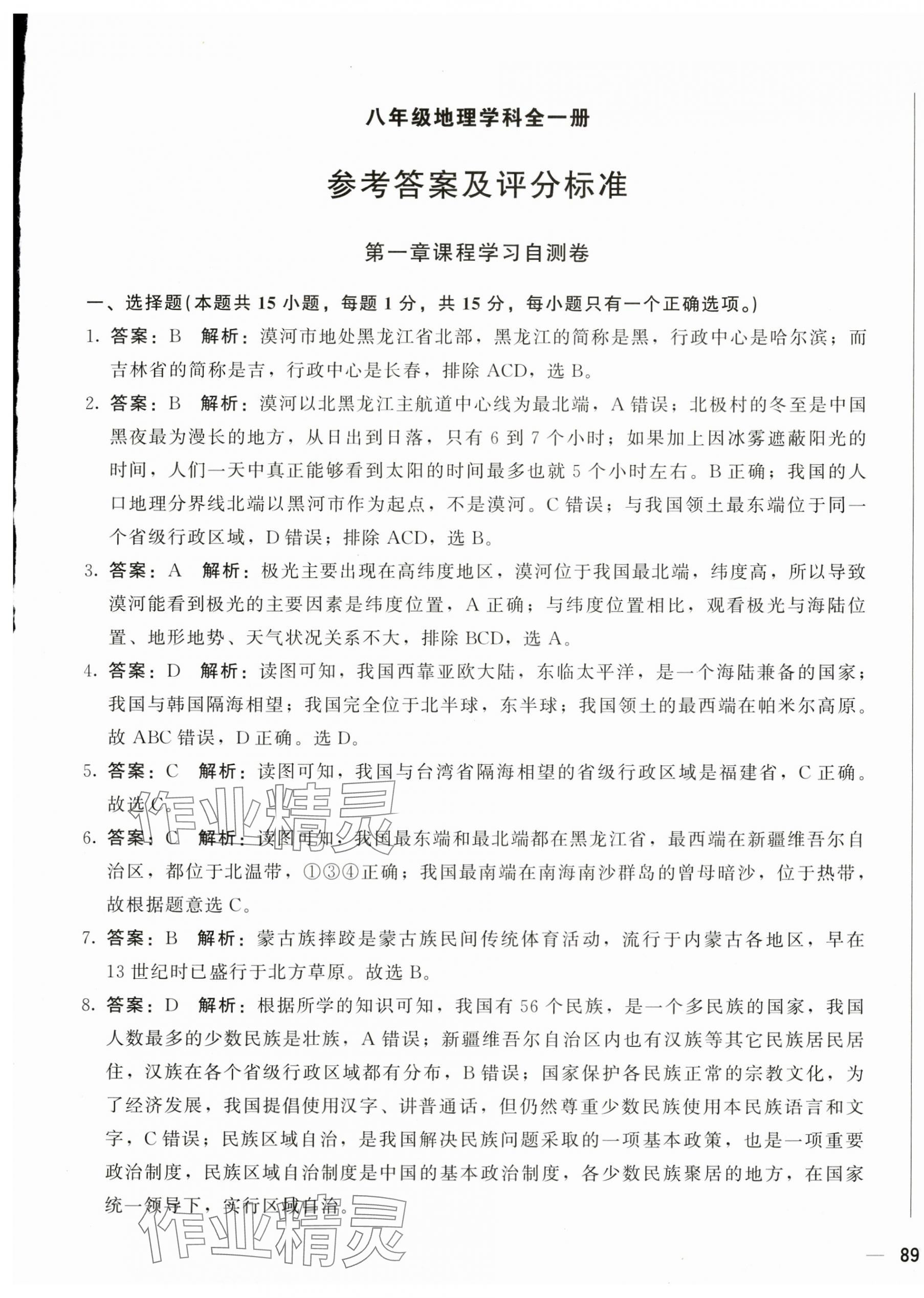 2024年學考一本通八年級地理下冊人教版 第1頁