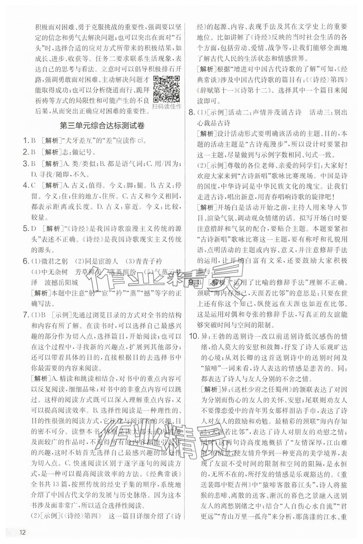 2025年单元双测全优测评卷八年级语文下册人教版 第12页