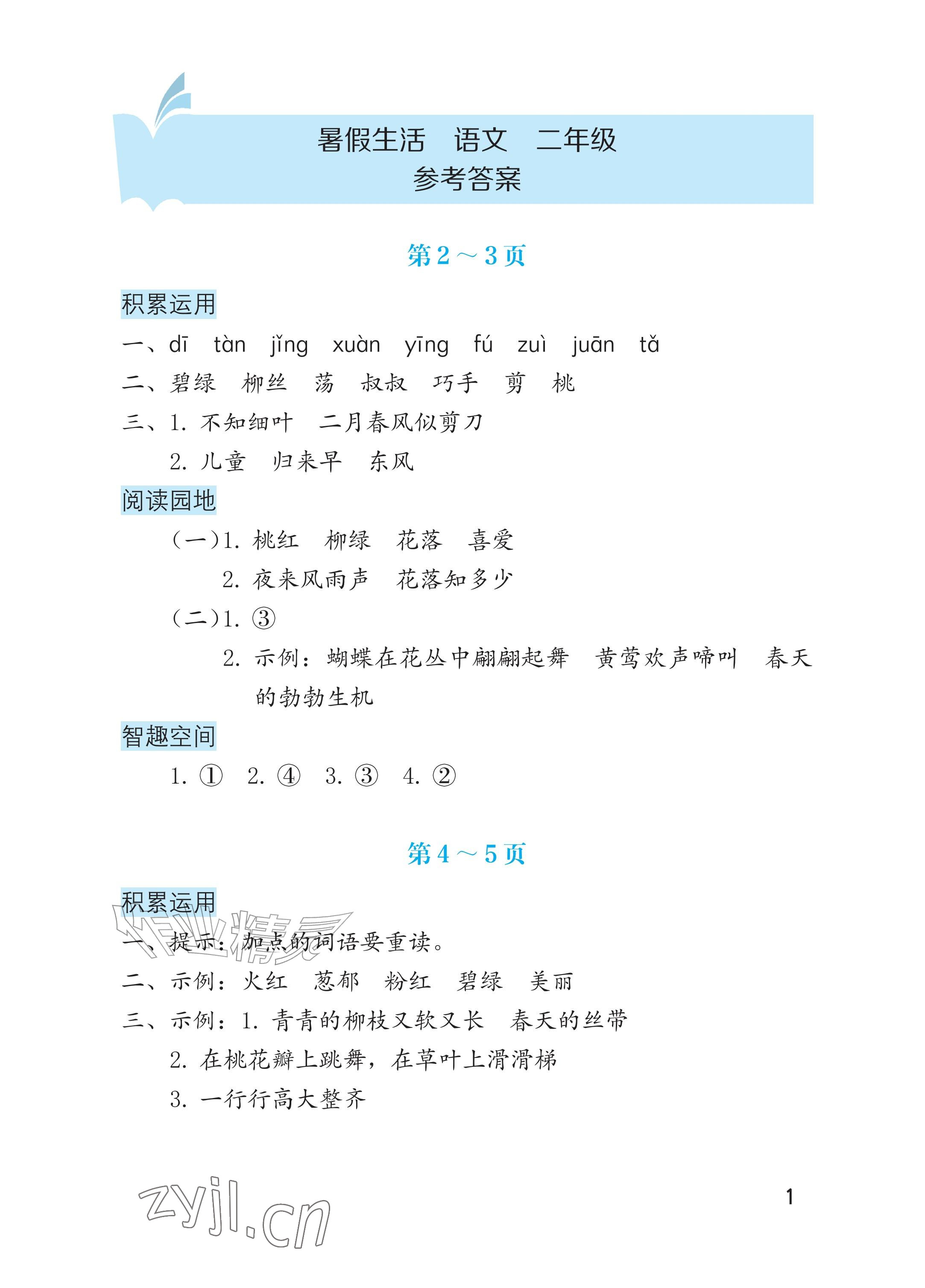 2026年暑假生活海燕出版社二年级语文&nbsp;参考答案第1页