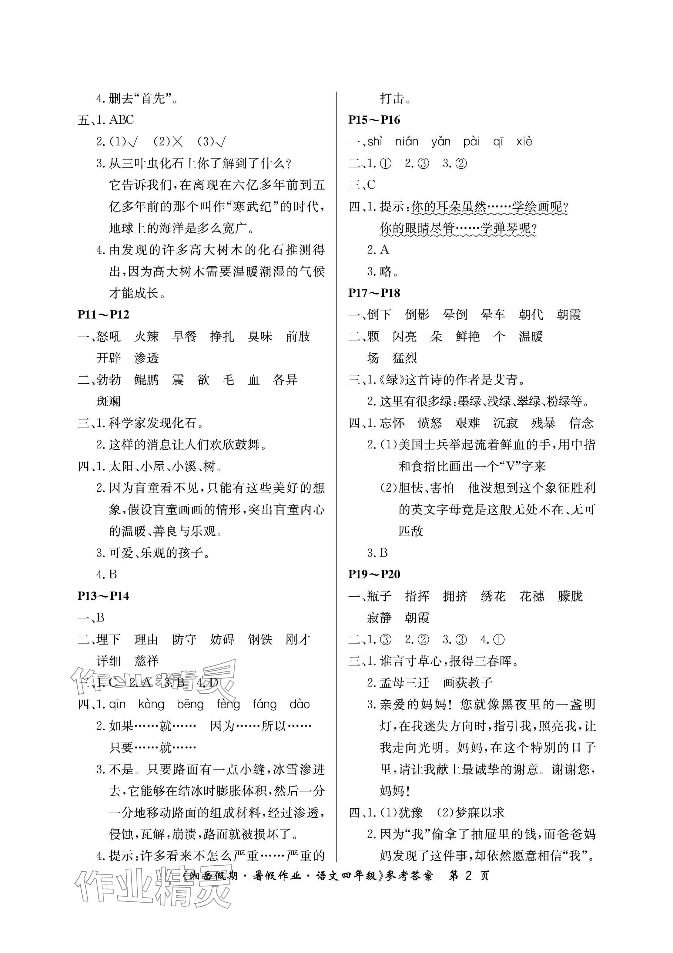 2025年湘岳假期暑假作業(yè)四年級語文人教版 參考答案第2頁