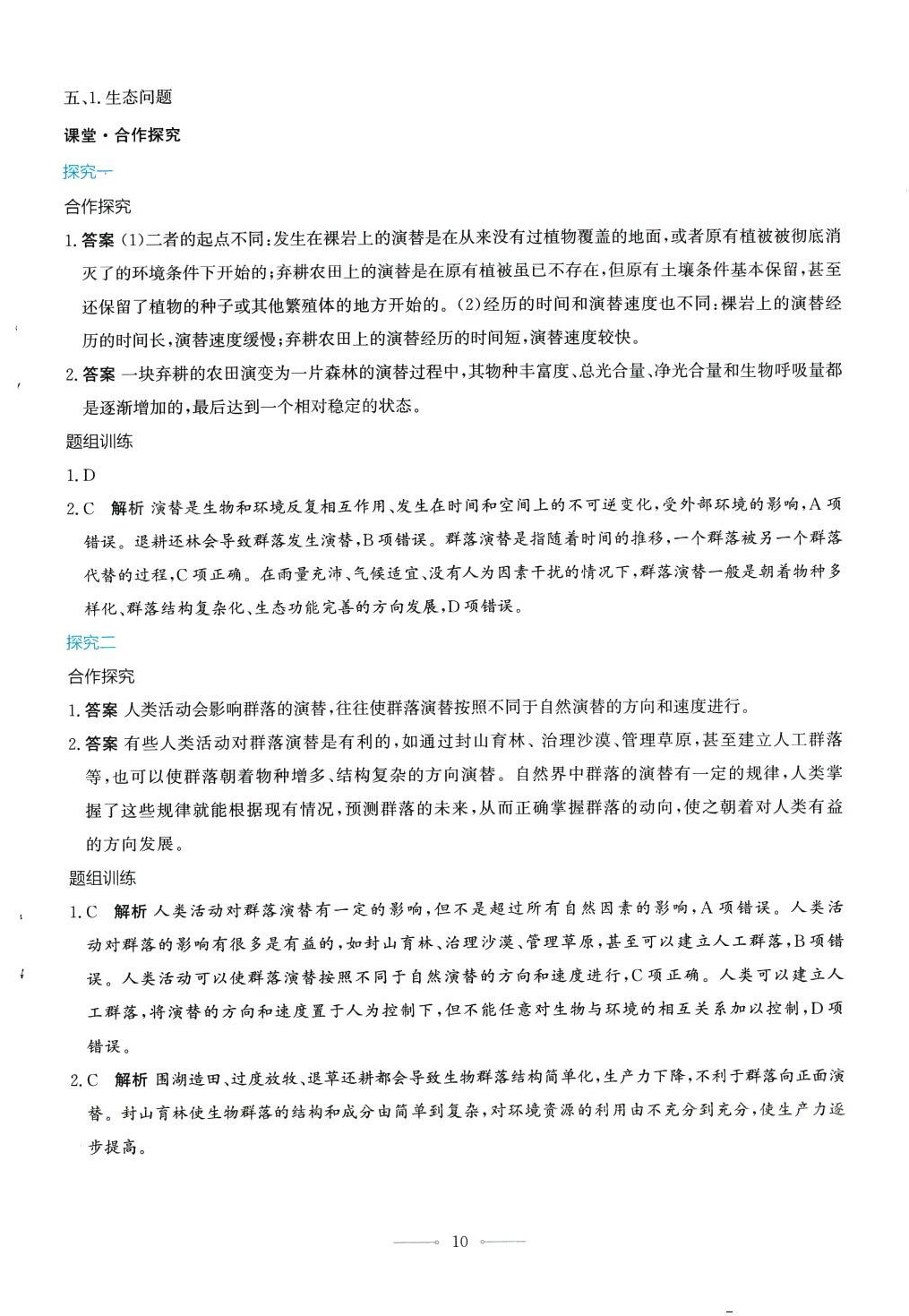 2024年同步解析與測評學考練高中生物擇性必修2人教版 第10頁