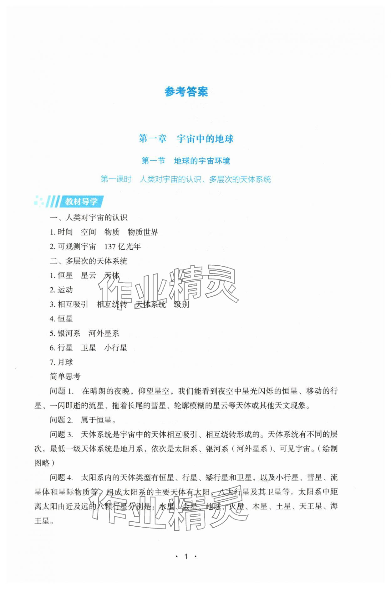 2025年同步练习册湖南教育出版社高中地理必修第一册湘教版 第1页