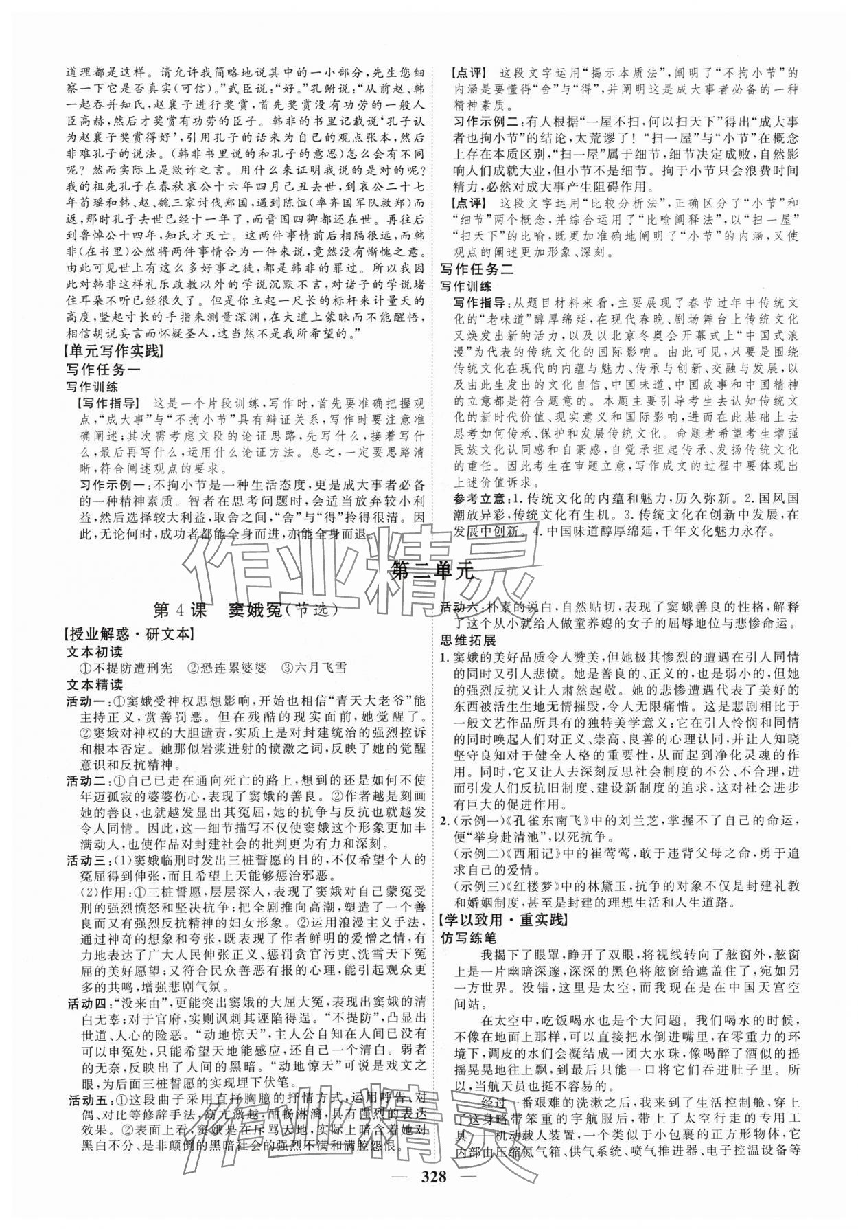 2024年三维设计高中语文必修下册人教版 参考答案第16页