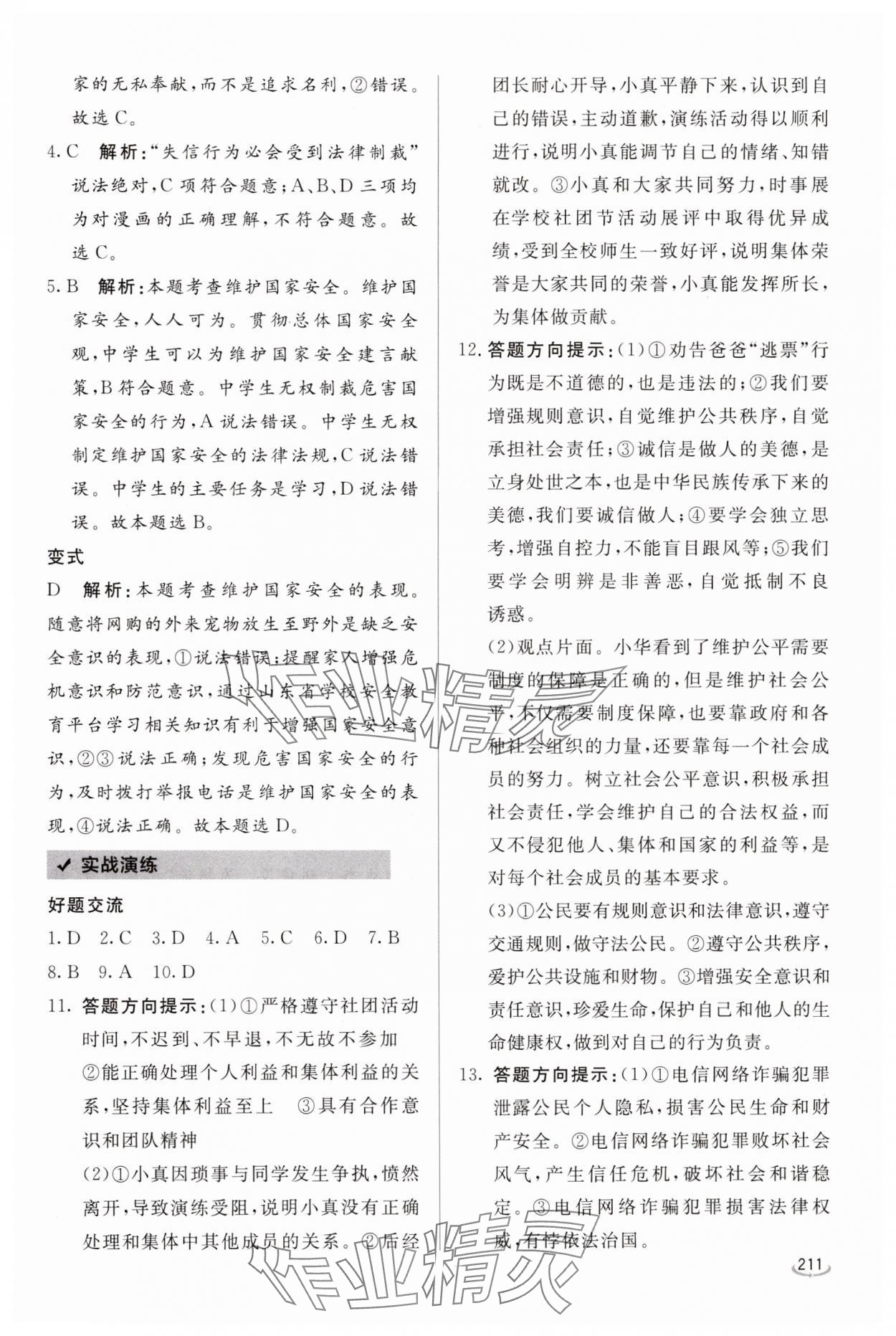 2025年初中学业水平考试备考指导道德与法治中考临沂专版&nbsp;参考答案第7页