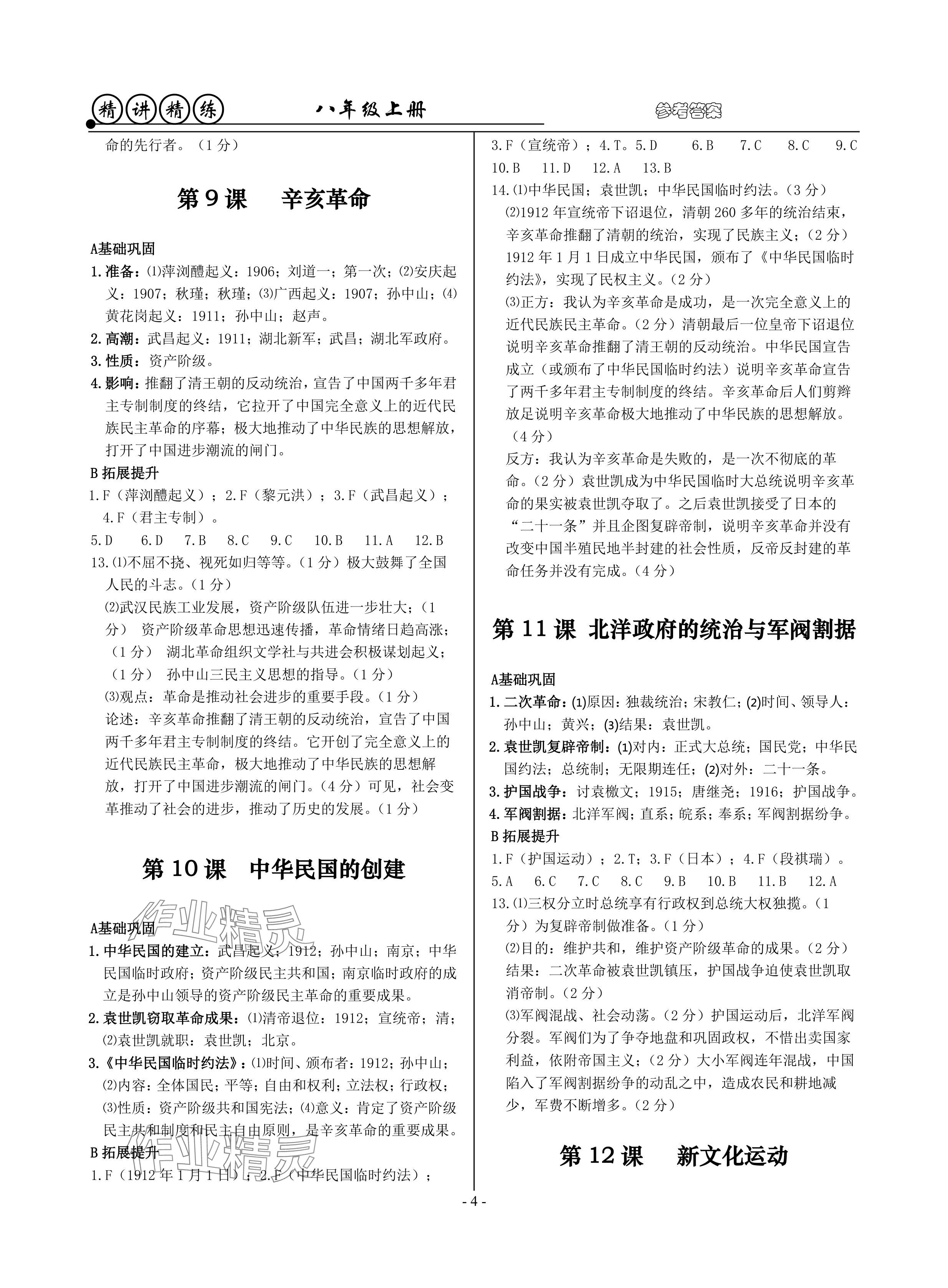 2024年精講精練八年級歷史上冊人教版 參考答案第4頁