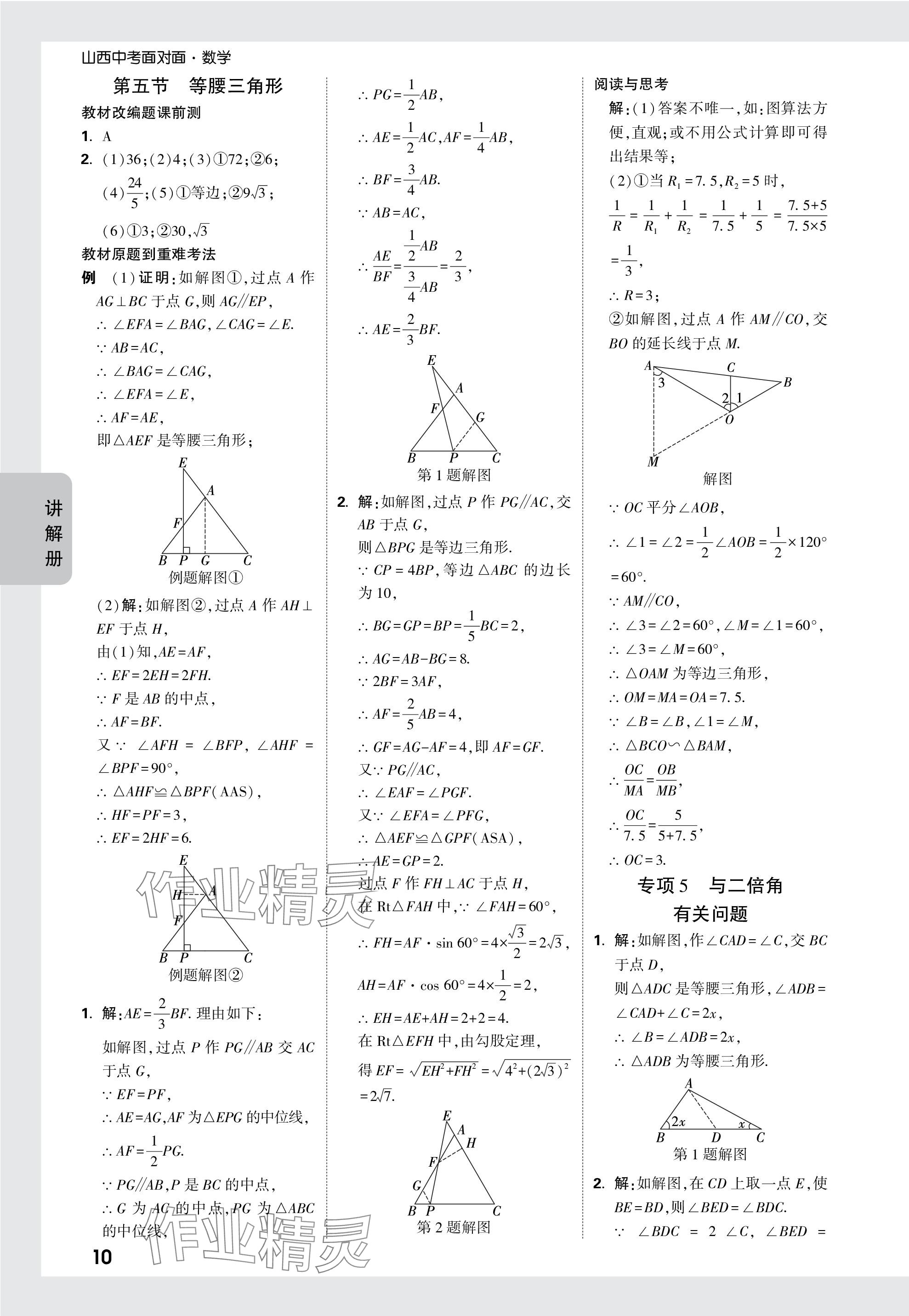 2024年中考面对面数学山西专版 参考答案第27页