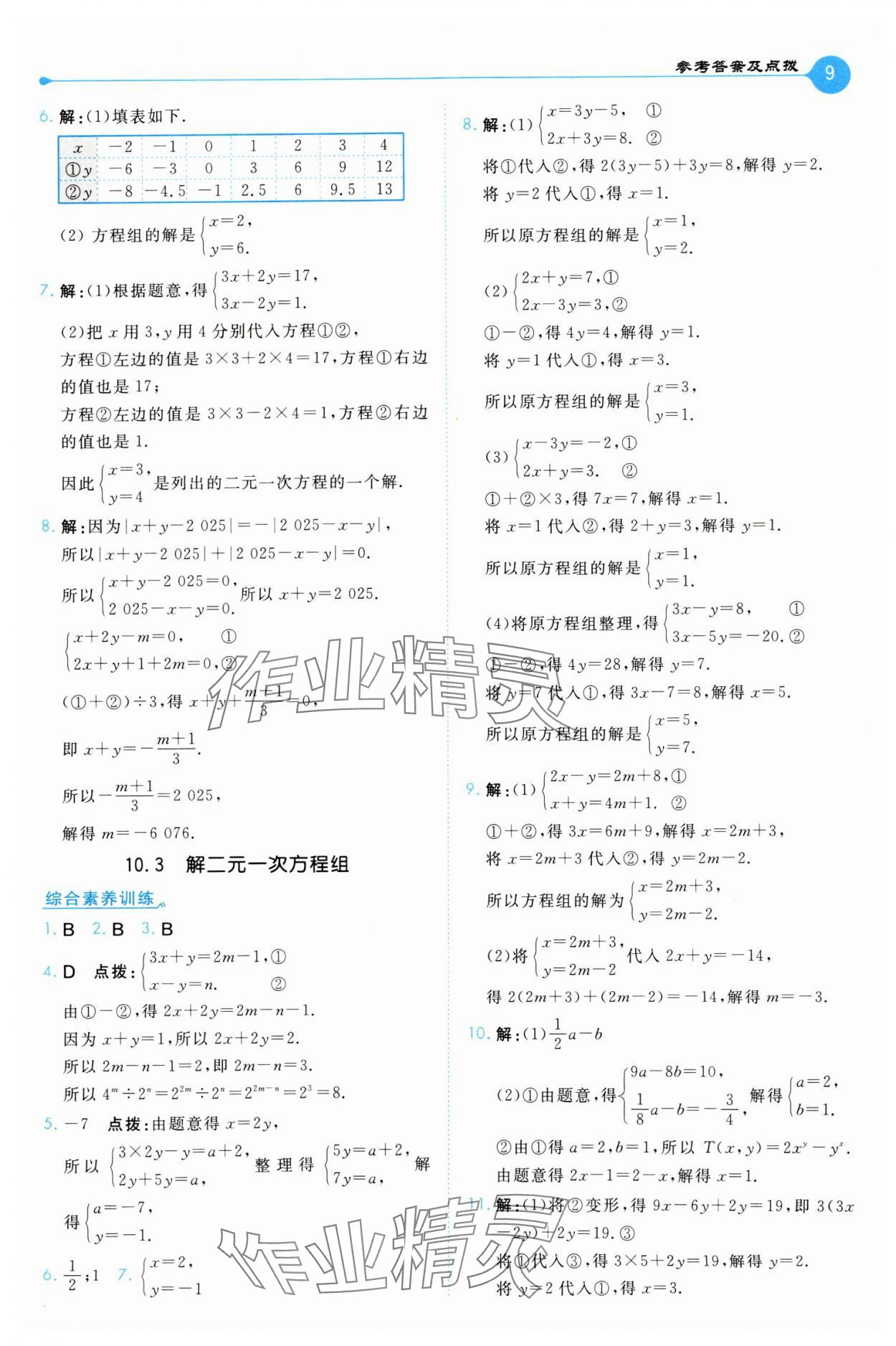 2025年特高級教師點撥七年級數學下冊蘇科版 第9頁