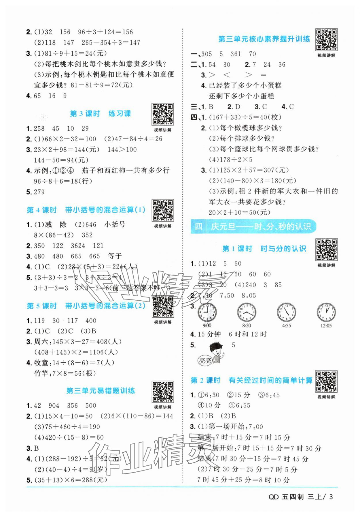 2024年陽光同學課時優(yōu)化作業(yè)三年級數學上冊青島版五四制 參考答案第3頁