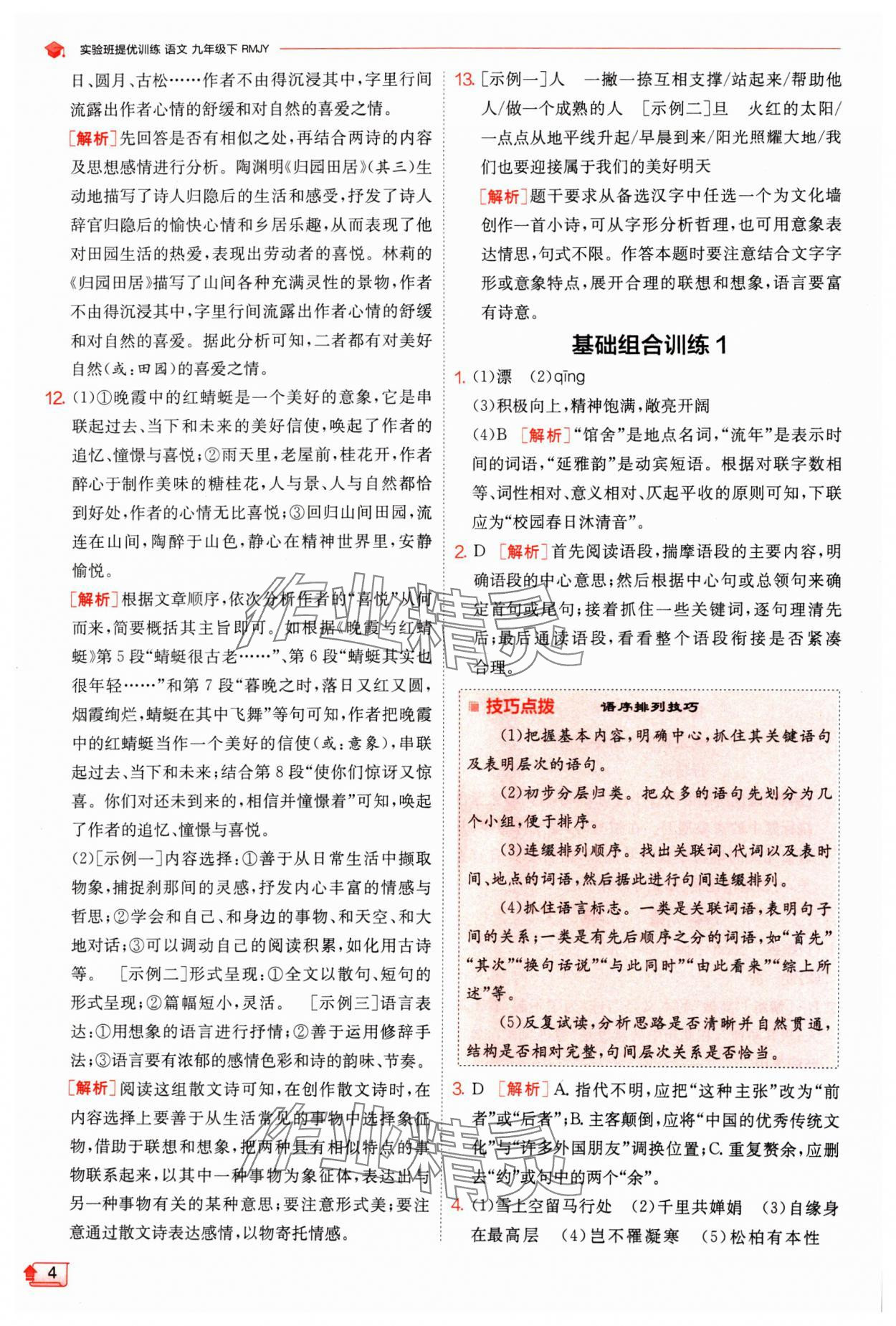 2024年實驗班提優(yōu)訓(xùn)練九年級語文下冊人教版 參考答案第4頁