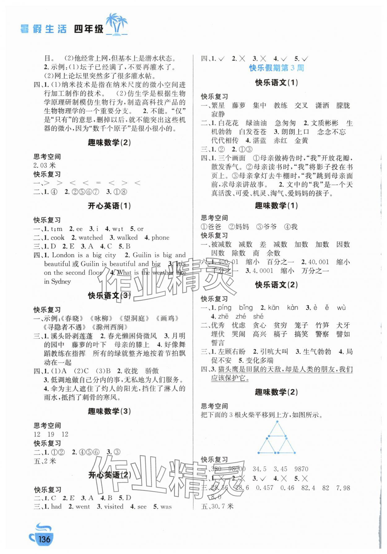 2024年暑假生活安徽科学技术出版社四年级 第2页