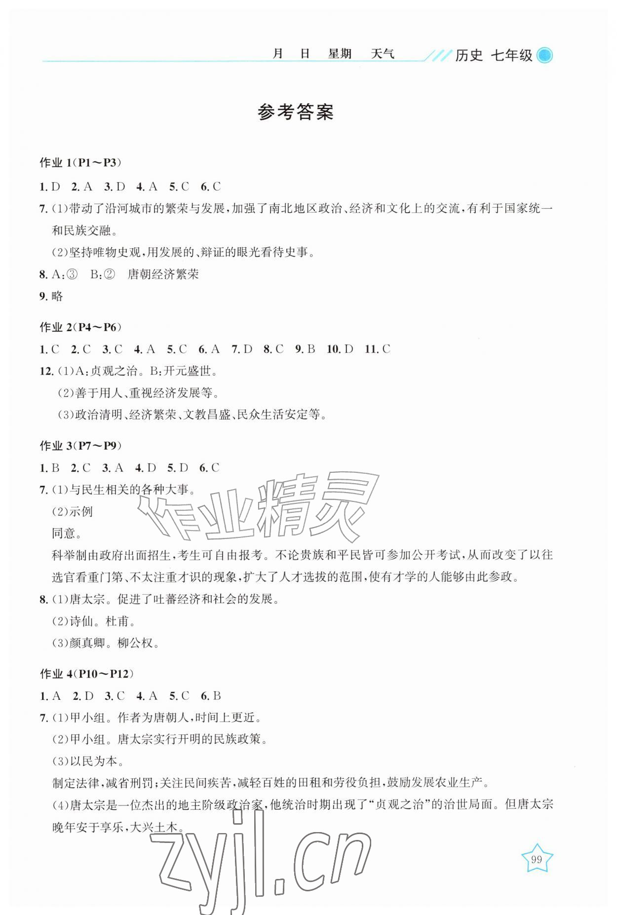 2026年新起点暑假园地漓江出版社七年级历史&nbsp;第1页