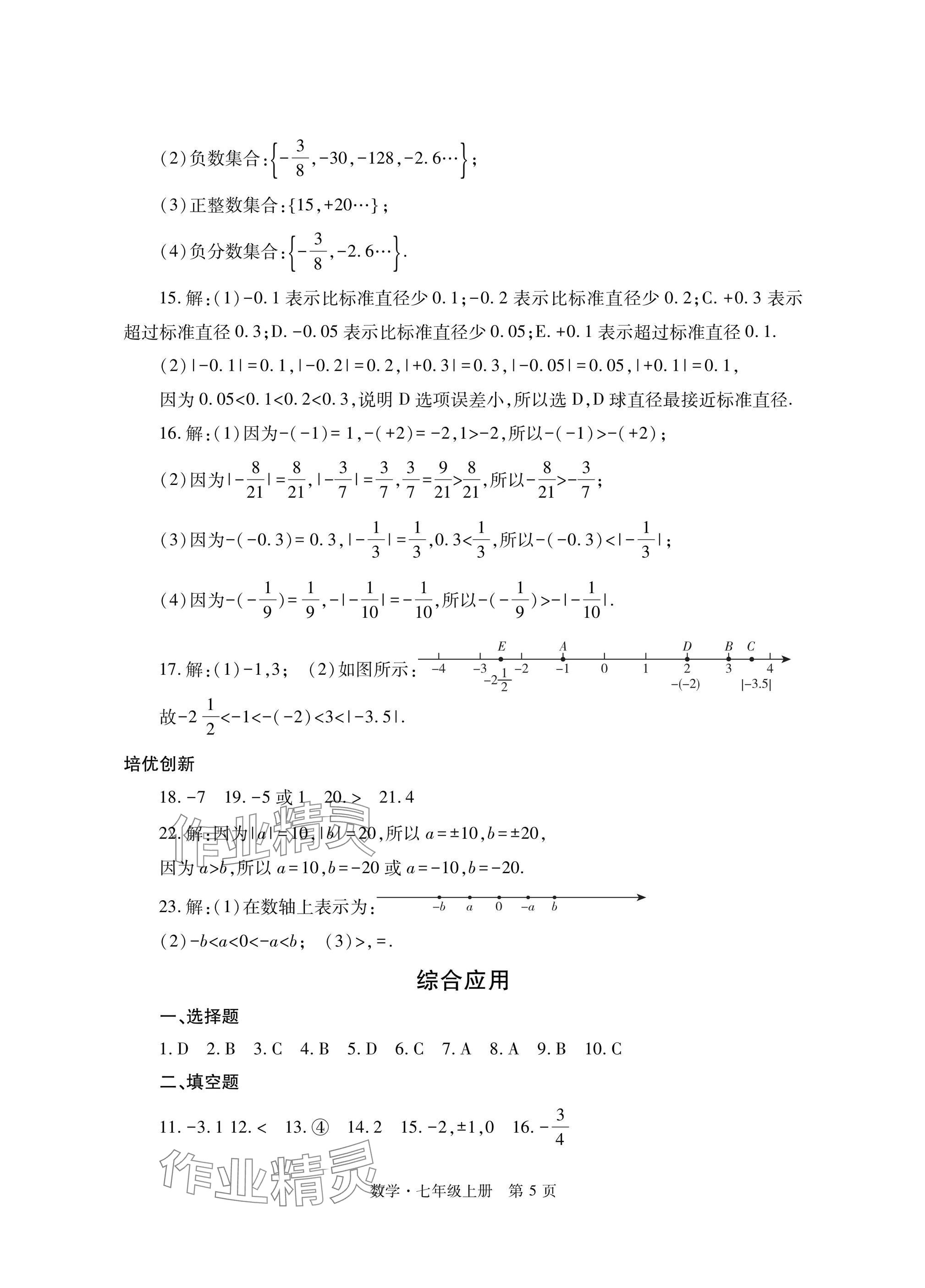 2024年自主學(xué)習(xí)指導(dǎo)課程與測(cè)試七年級(jí)數(shù)學(xué)上冊(cè)人教版 參考答案第5頁(yè)