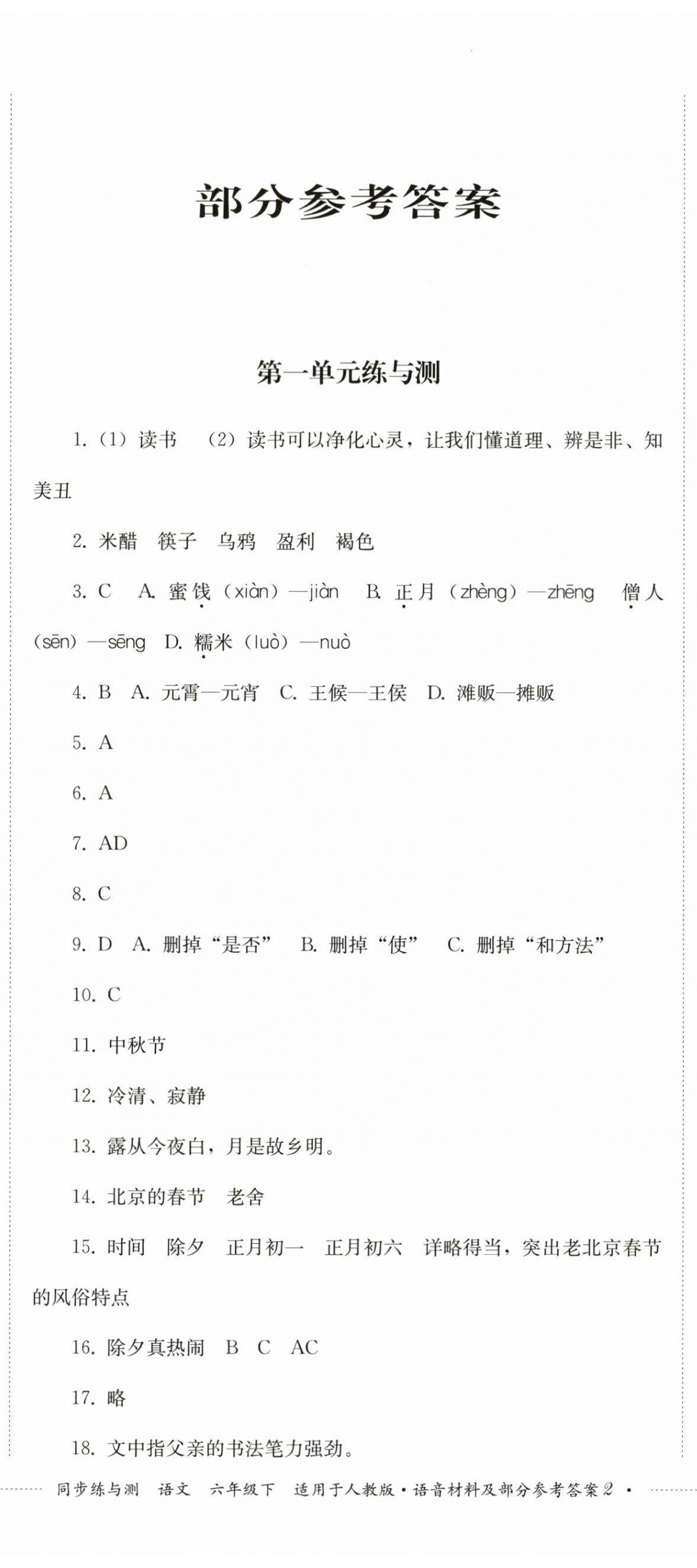2025年同步練與測(cè)六年級(jí)語文下冊(cè)人教版 第5頁