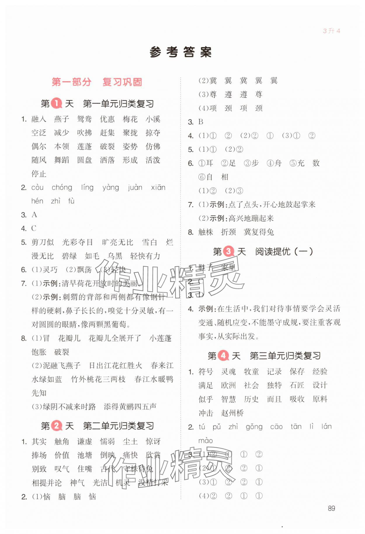 2024年一本暑假銜接三升四語(yǔ)文浙江專版 參考答案第1頁(yè)