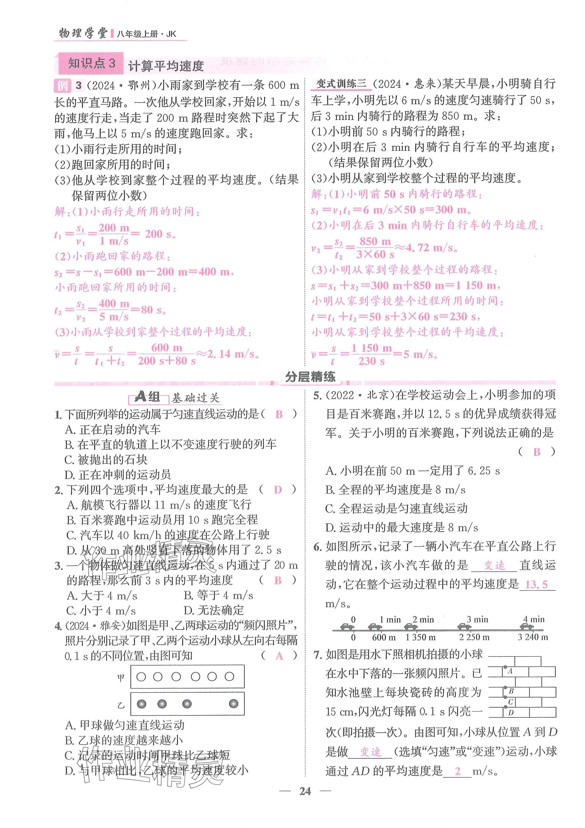 2025年物理学堂八年级上册教科版 参考答案第24页