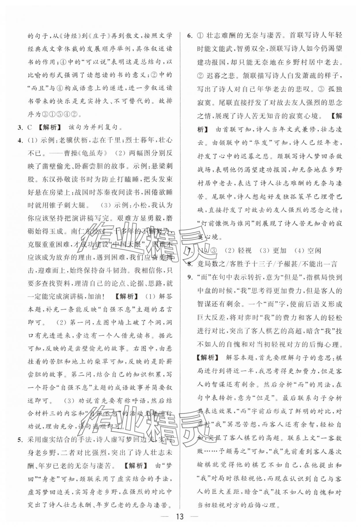 2024年亮點給力大試卷九年級語文上冊人教版 參考答案第13頁