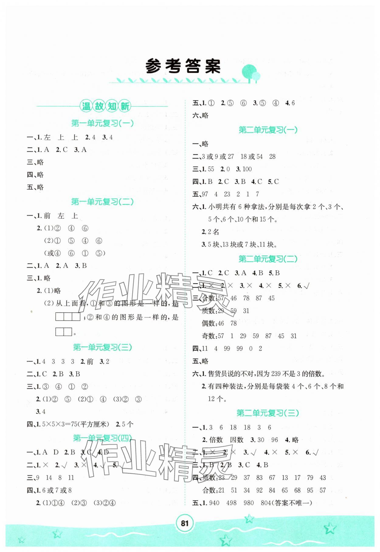 2025年桂壯紅皮書暑假天地河北少年兒童出版社五年級數學 第1頁