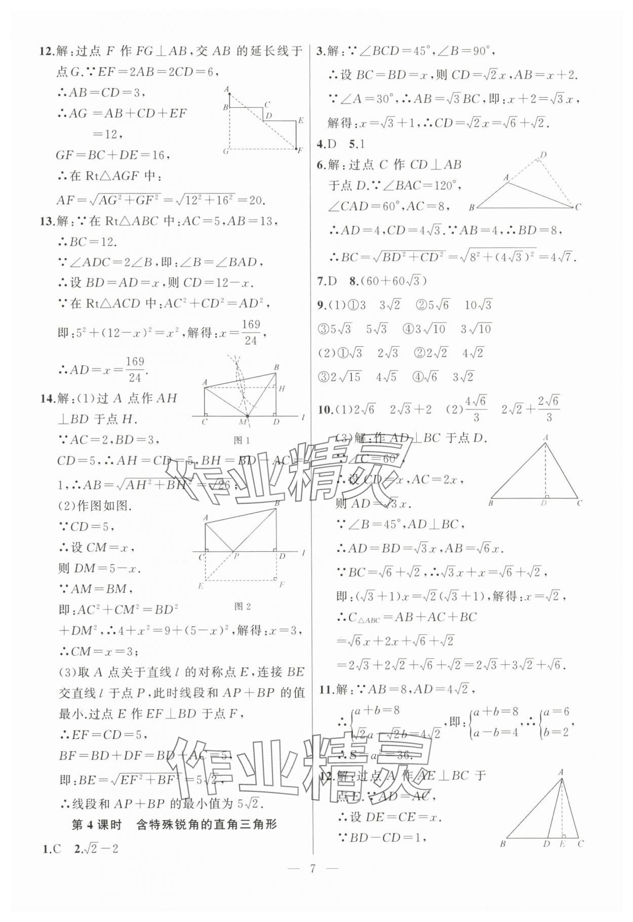 2024年高手點題八年級數(shù)學下冊人教版 參考答案第7頁